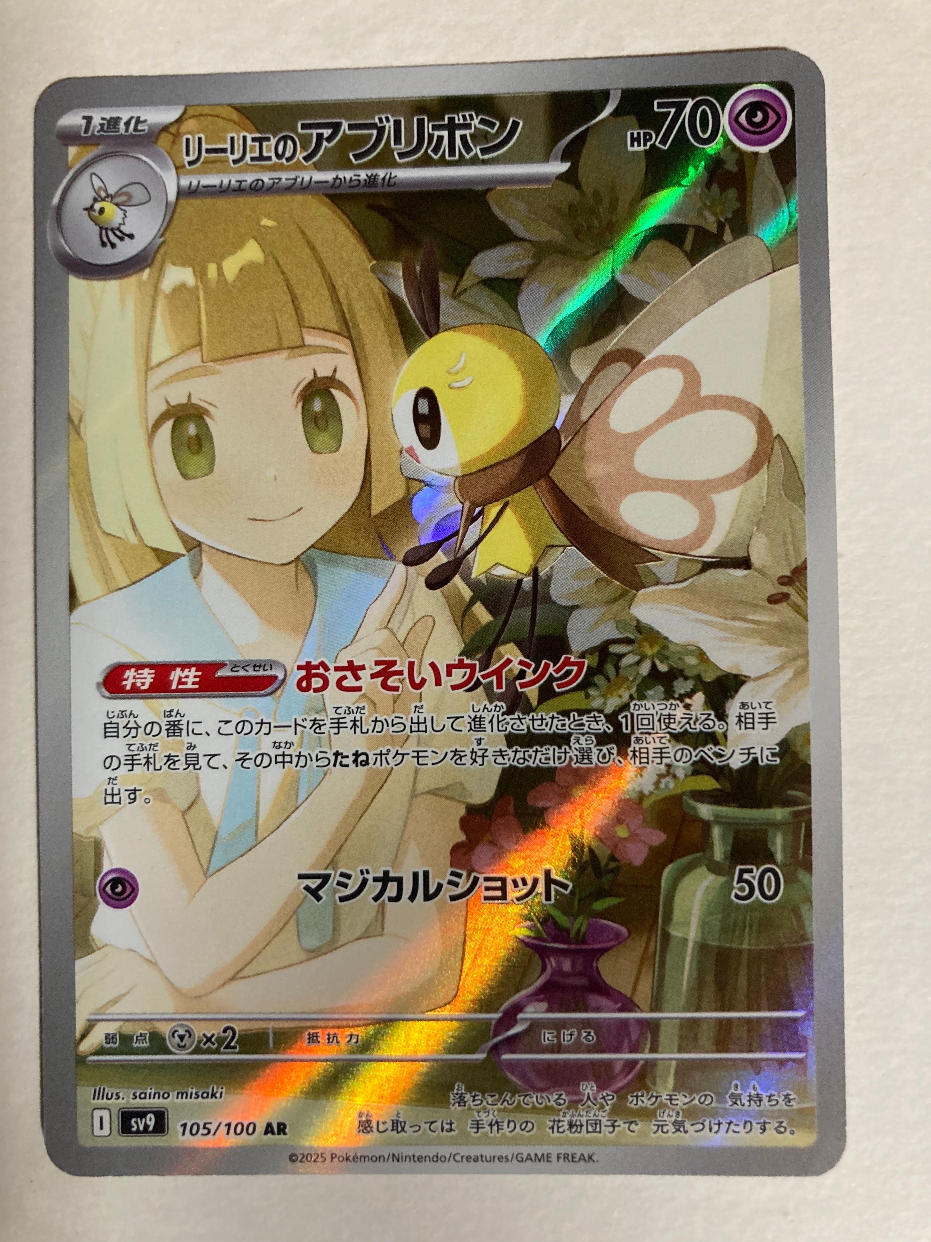 リーリエのアブリボン AR [SV9 105/100](拡張パック「バトルパートナーズ」)