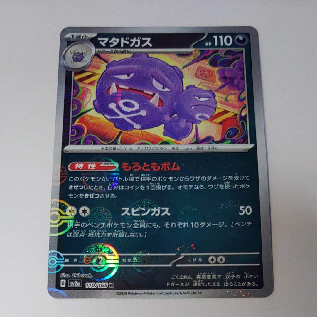 希少PSA 10 マタドガス マスターボールミラー[SV2a 110/165] PSA10】マタドガス R: マスターボールミラー[SV2a 110/165](強化拡張