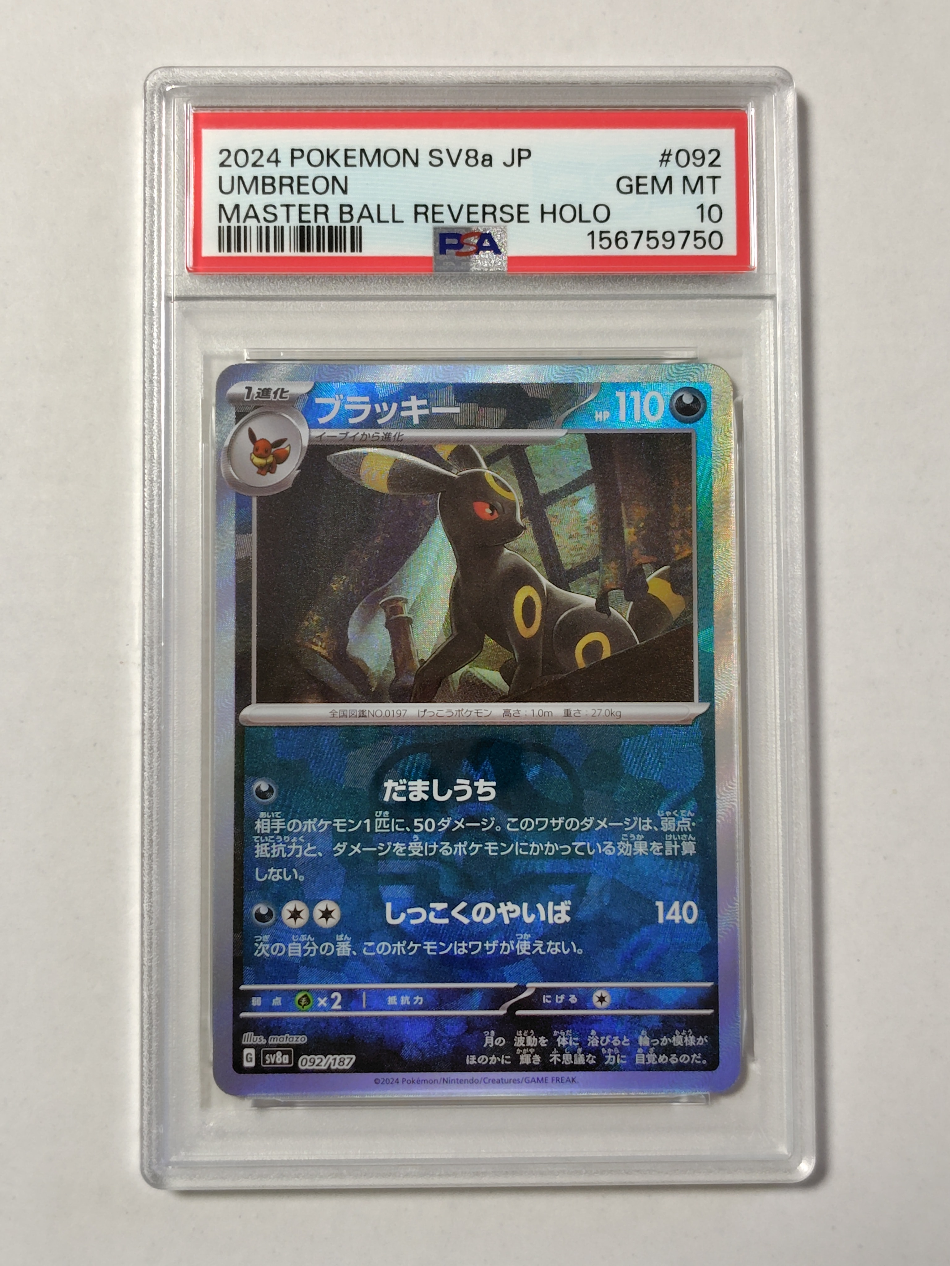 PSA10】ブラッキー :マスターボールミラー [SV8a 092/187](ハイクラス