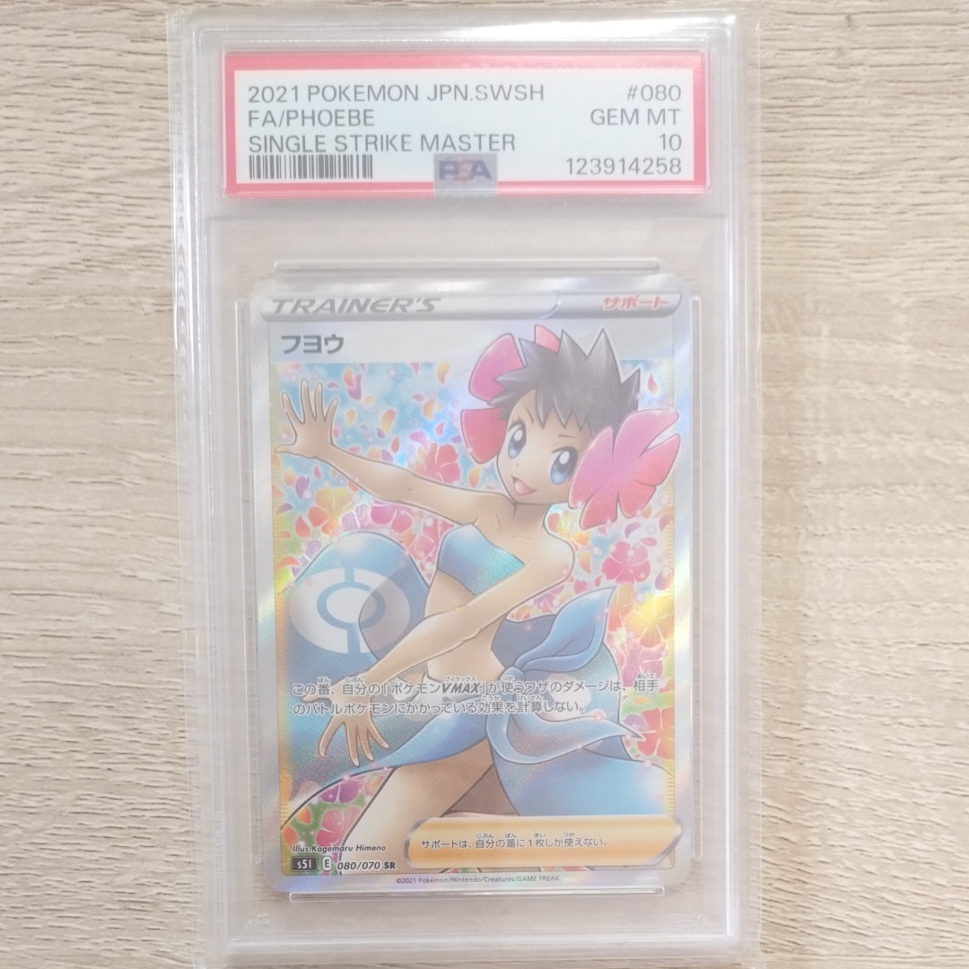 PSA10】フヨウ SR[S5I 080/070](拡張パック「一撃マスター」) 1枚の