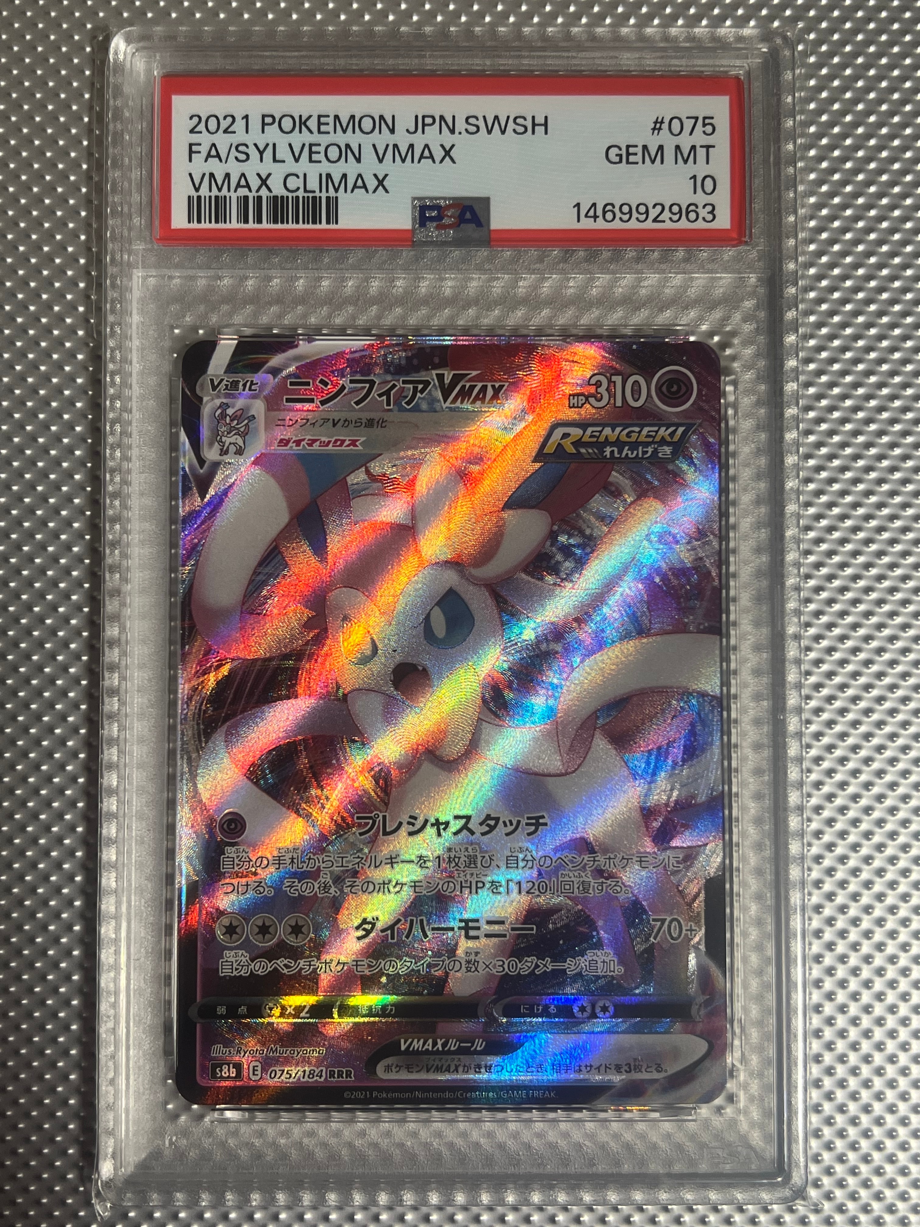 PSA10】ニンフィアVMAX RRR[s8b 075/184](ハイクラスパック「VMAX