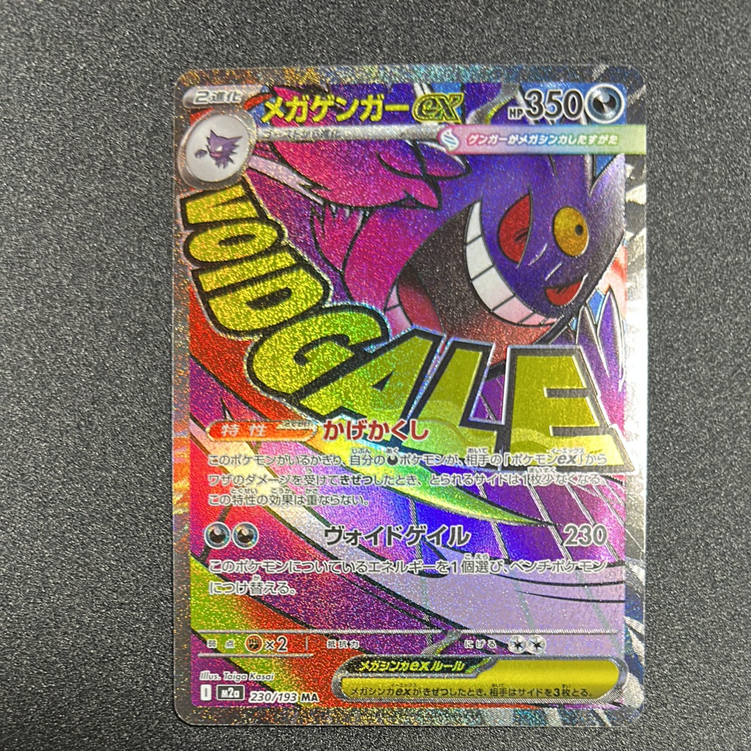 メガゲンガーex MA [M2a 230/193](ハイクラスパック「MEGAドリームex」)