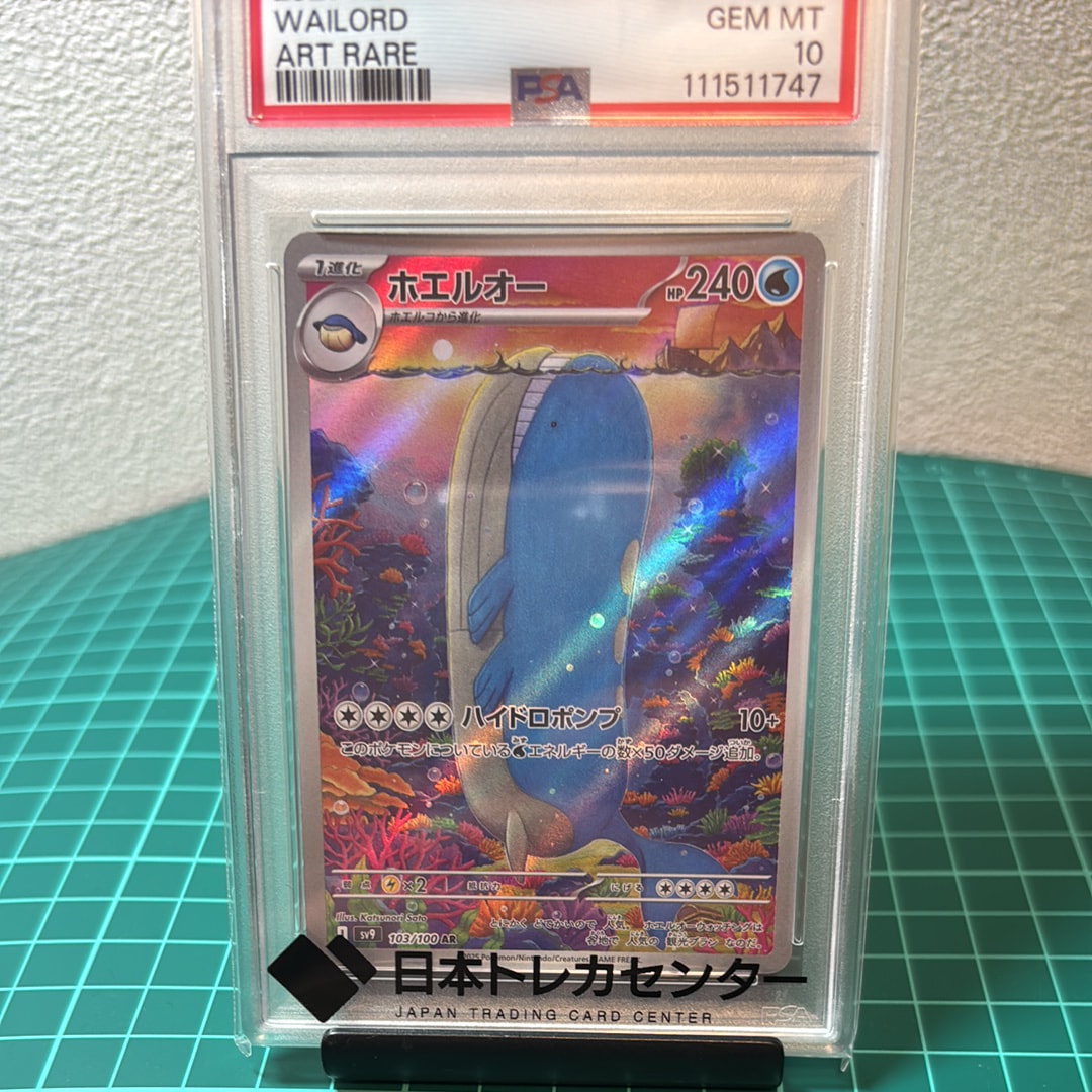 ホエルオー AR [SV9 103/100](拡張パック「バトルパートナーズ」)