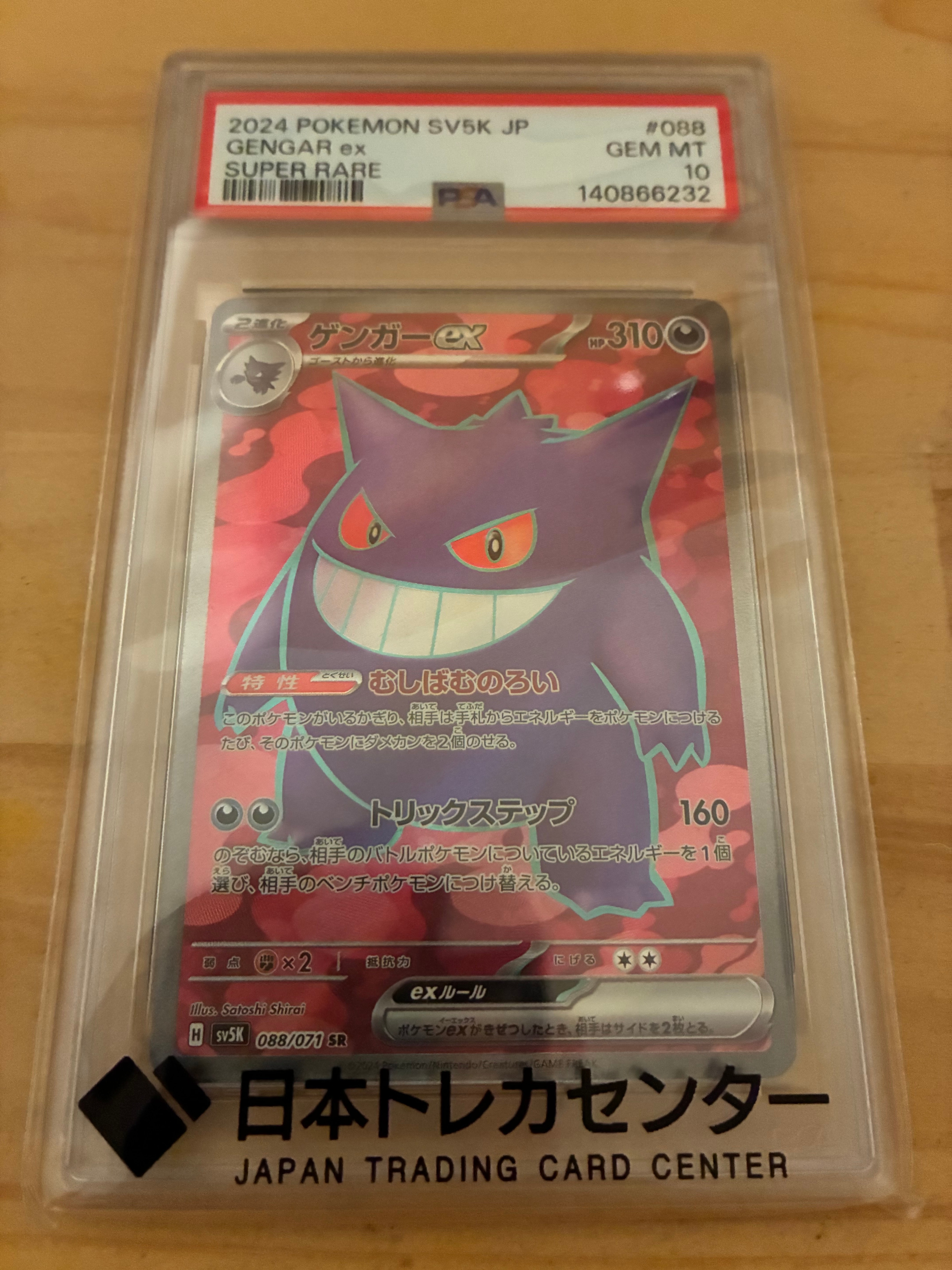 PSA10】ゲンガーex SR [SV5K 088/071](拡張パック「ワイルドフォース