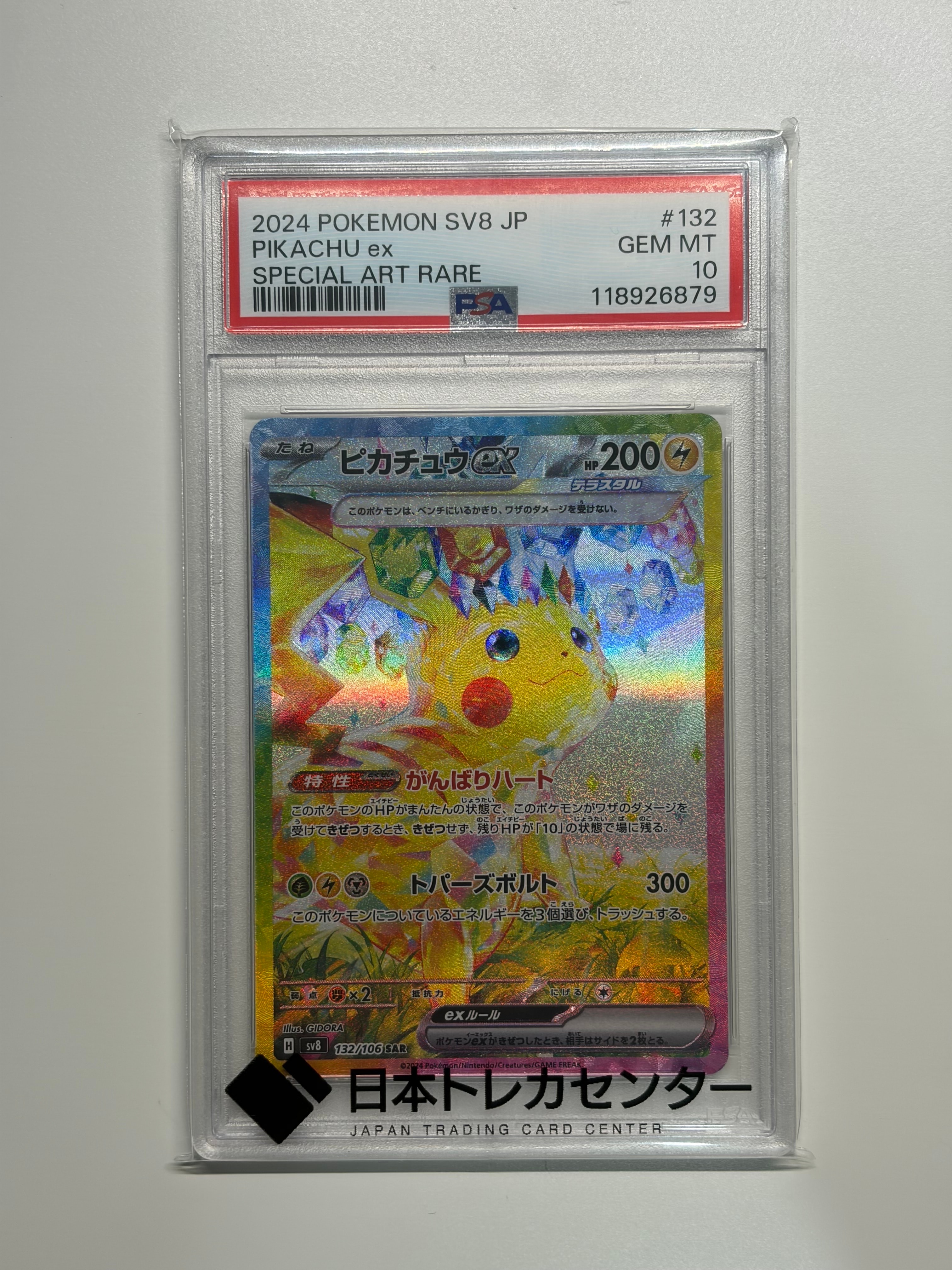 ピカチュウex SAR [SV8 132/106](拡張パック「超電ブレイカー」)