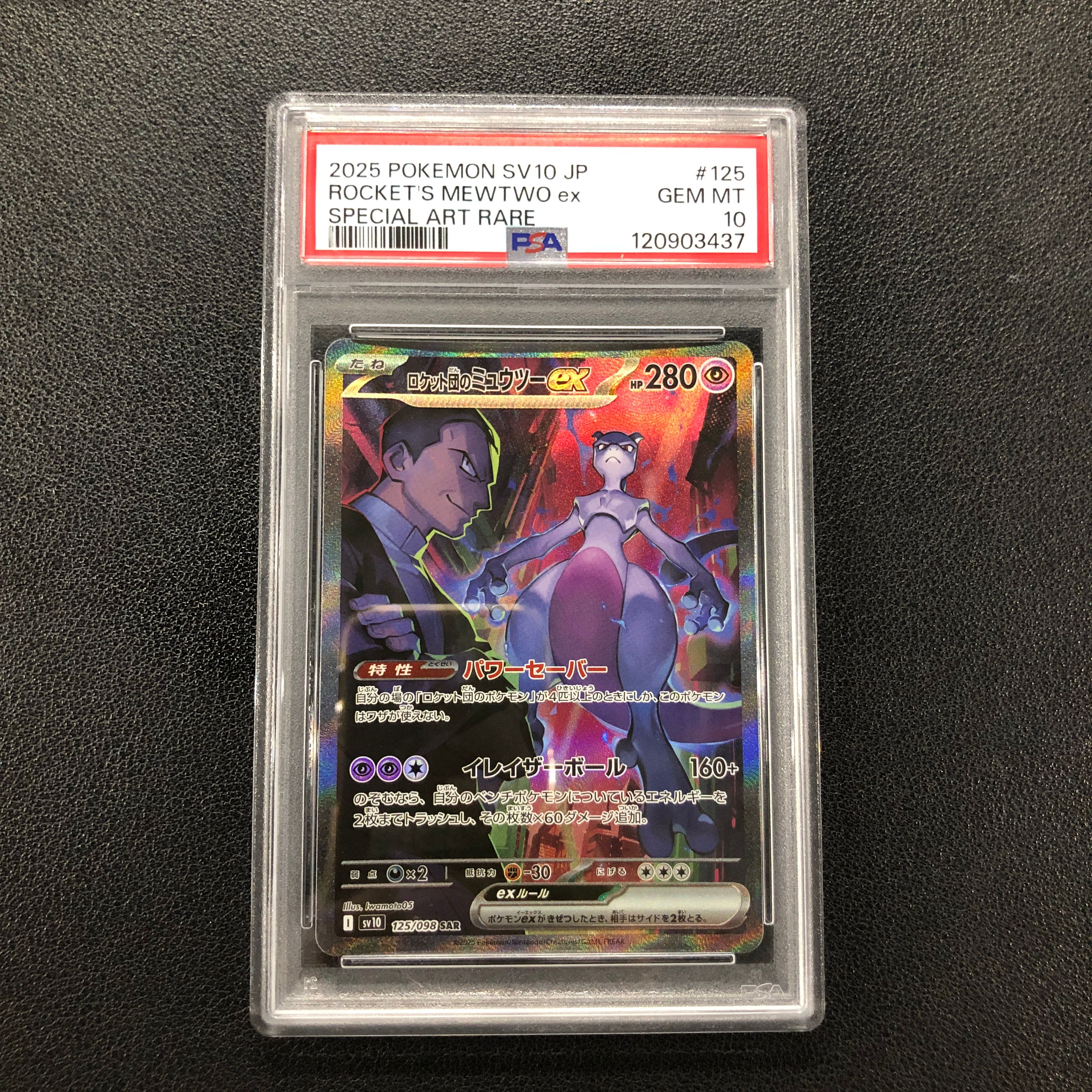 ロケット団のミュウツーex SAR [SV10 125/098](拡張パック「ロケット団の栄光」)