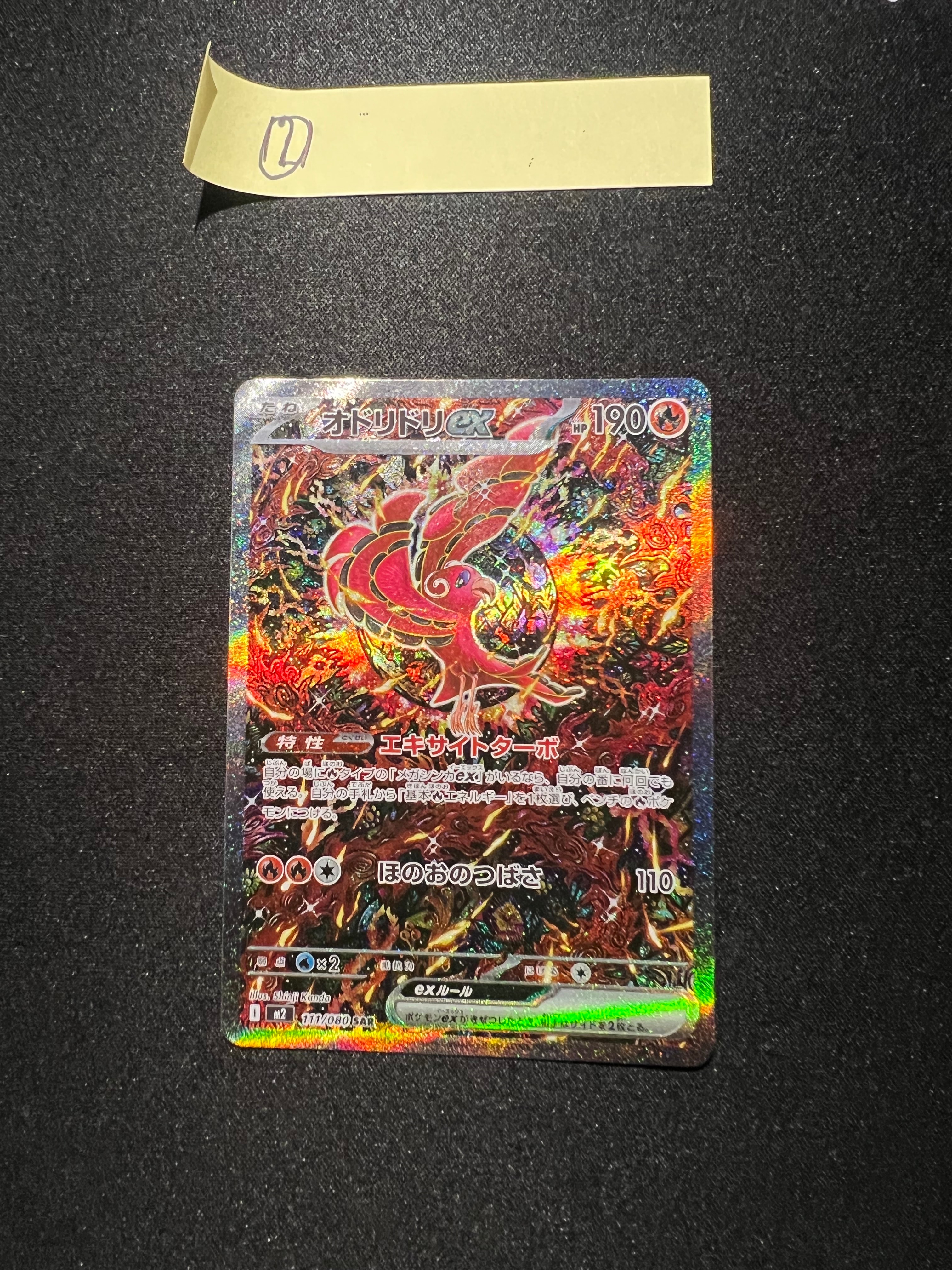 オドリドリex SAR [M2 111/080](拡張パック「インフェルノX」)
