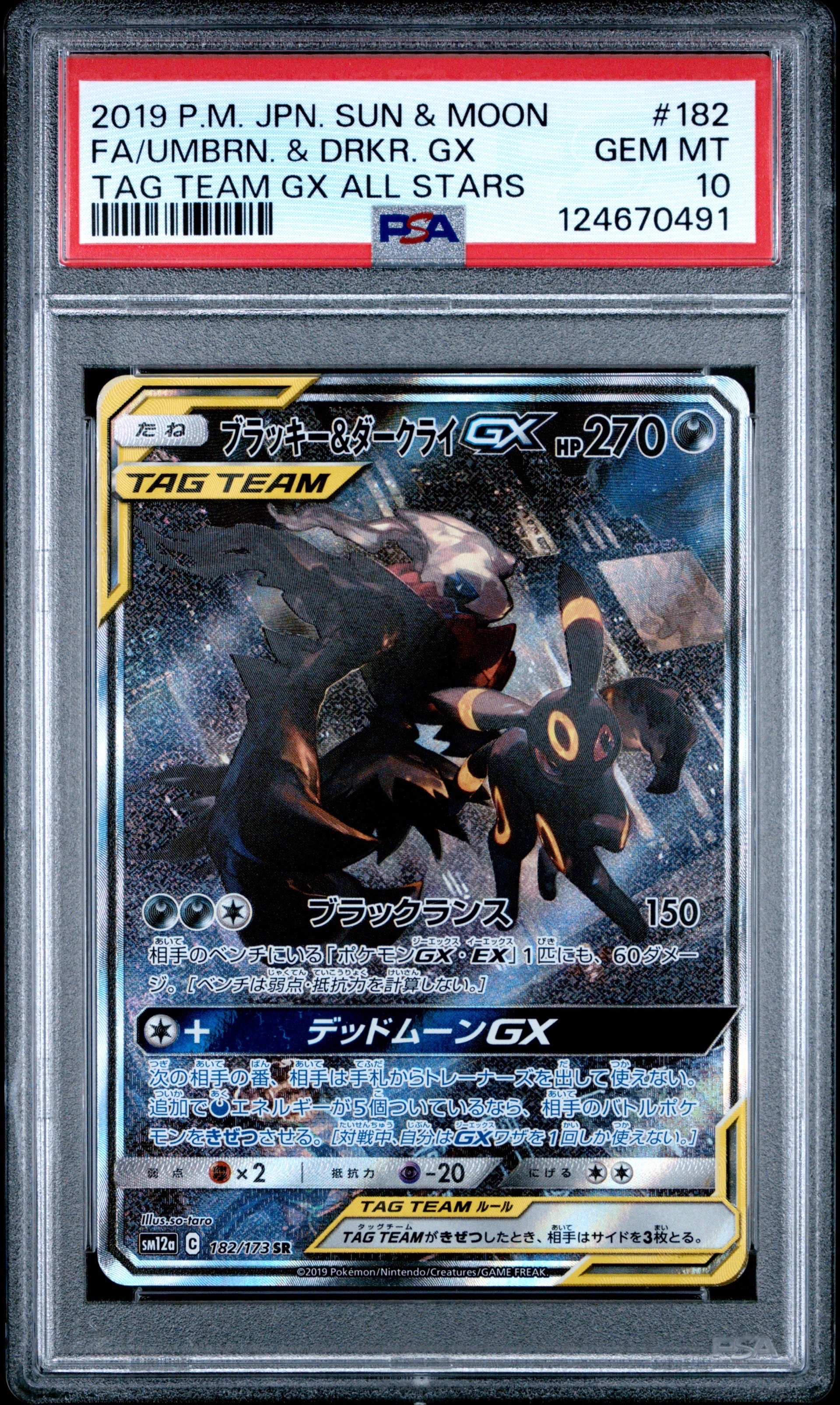 ブラッキー&ダークライGX SR: SA[SM12a 182/173](ハイクラスパック「TAG TEAM GX タッグオールスターズ」)