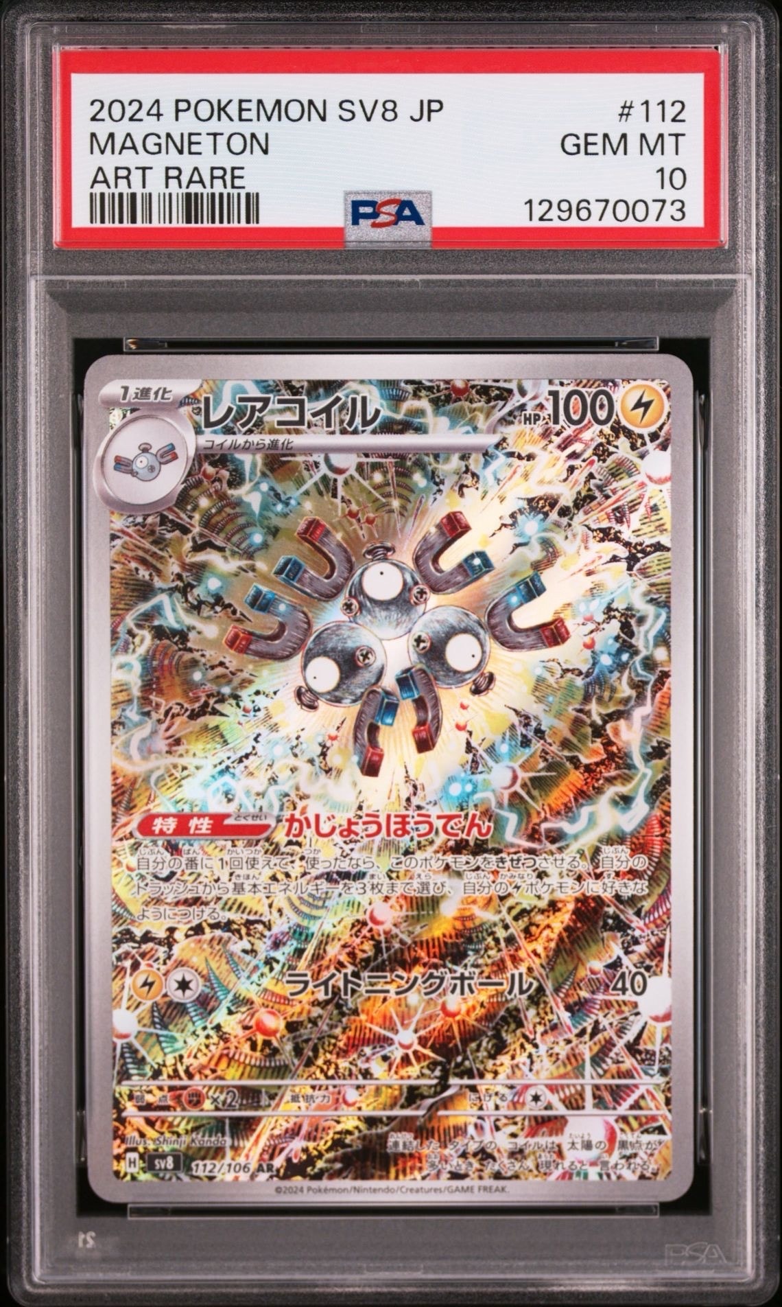 レアコイル AR [SV8 112/106](拡張パック「超電ブレイカー」)