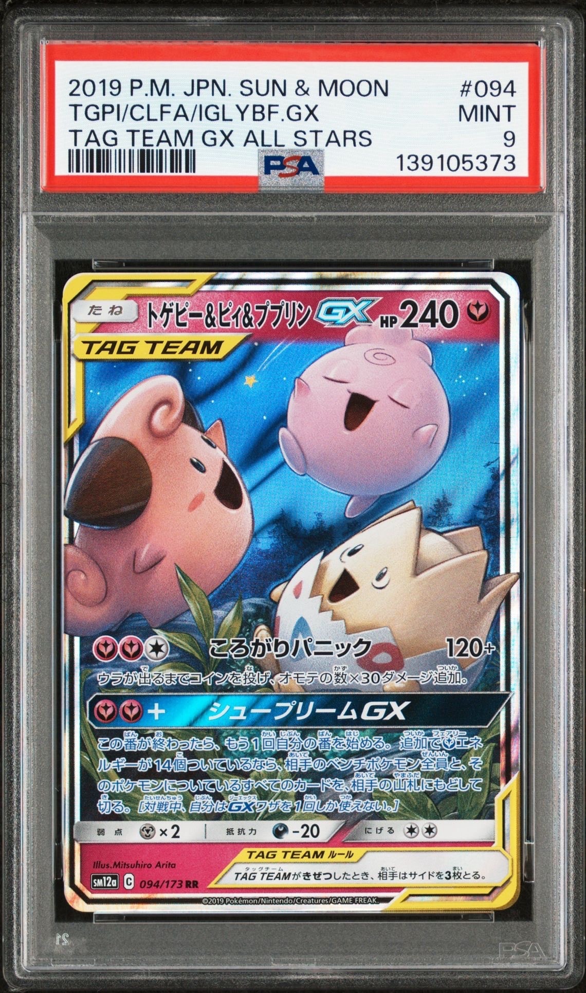 トゲピー&ピィ&ププリンGX RR [SM12a 094/173](ハイクラスパック「TAG TEAM GX タッグオールスターズ」)