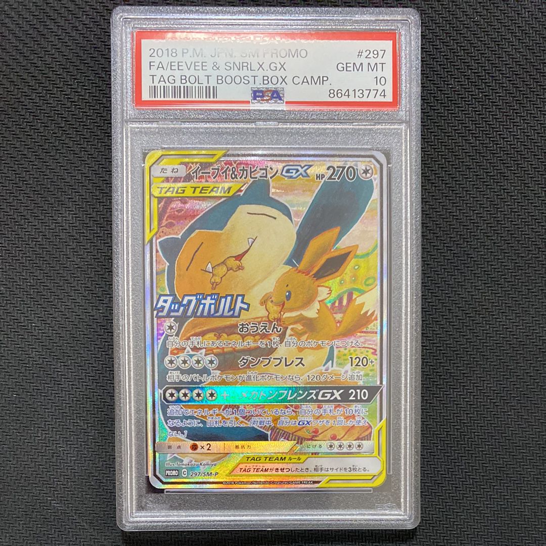 イーブイ&カビゴンGX: プロモ [SM-P 297](プロモーションカード「SM-P」)