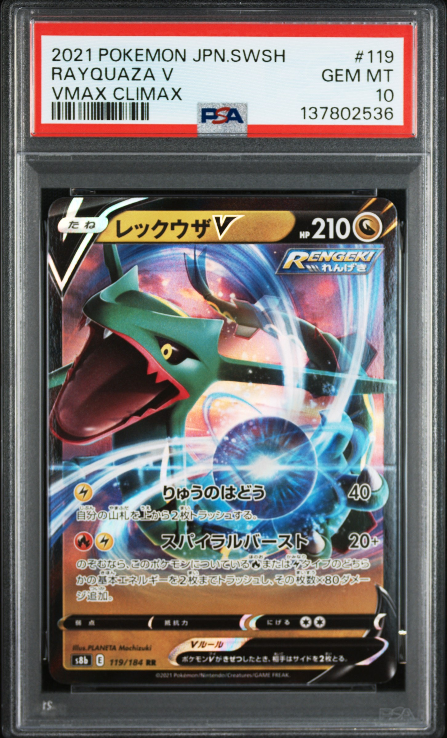 PSA10】レックウザV RR[s8b 119/184](ハイクラスパック「VMAX