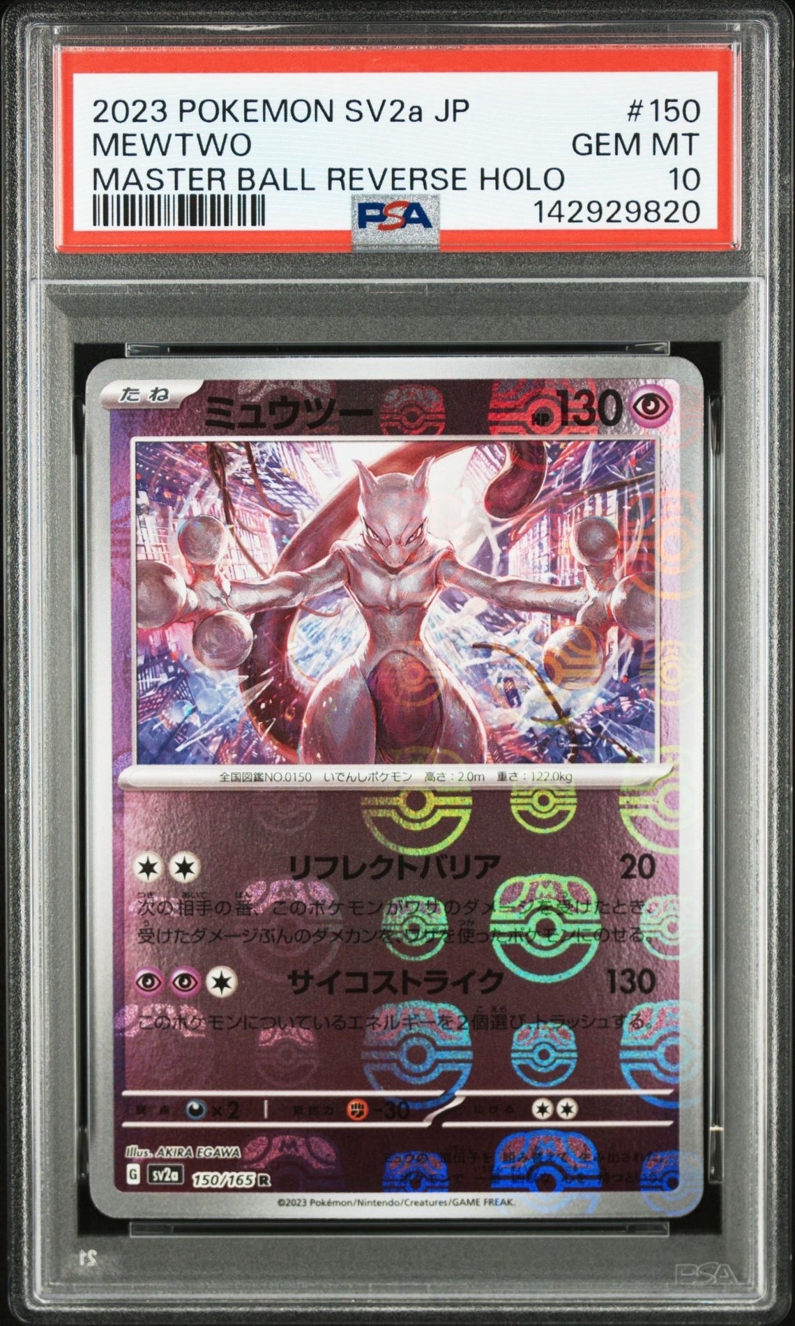 ミュウツー R: マスターボールミラー[SV2a 150/165](強化拡張パック「ポケモンカード151」)