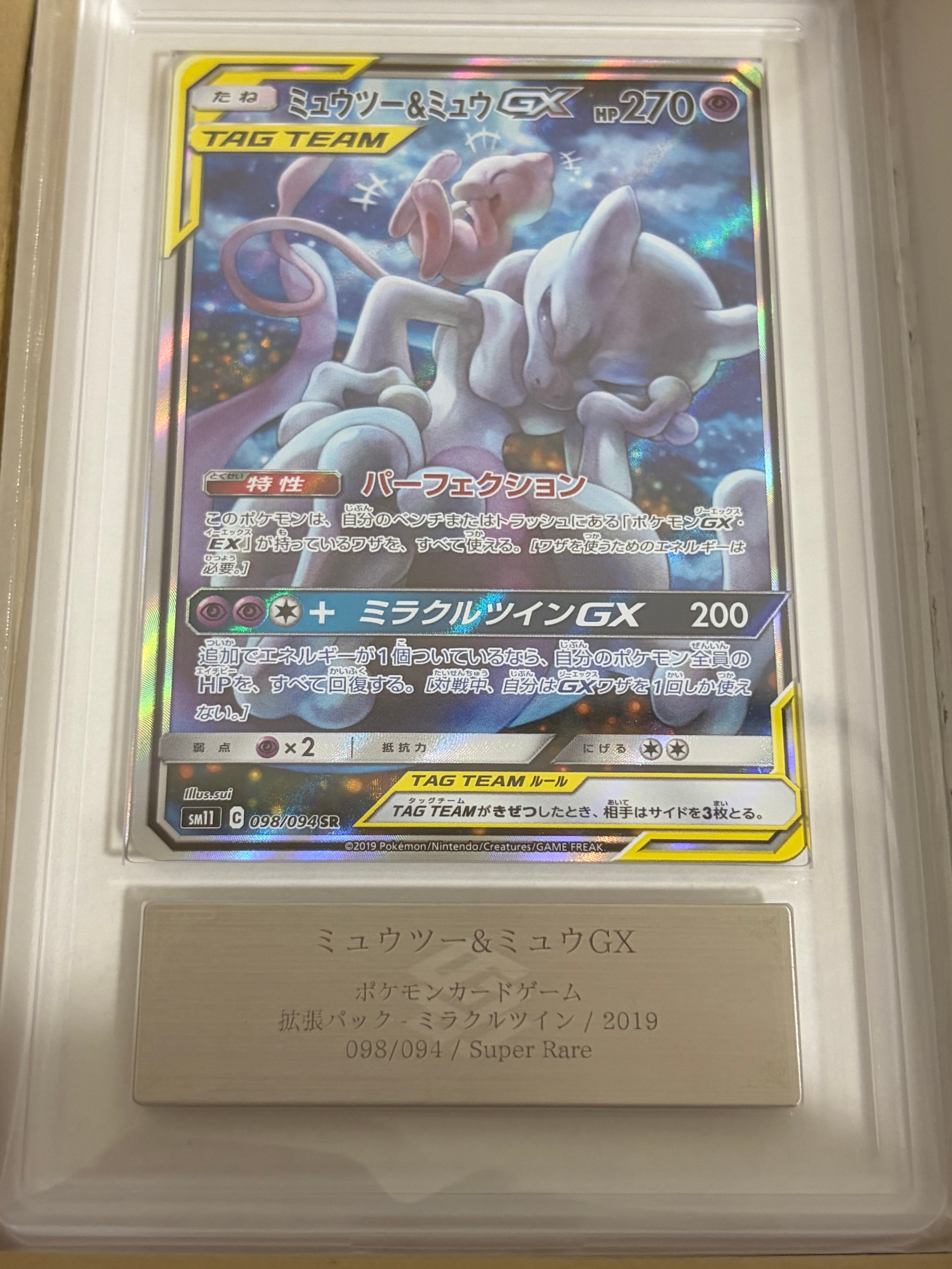PSA10】ミュウツー&ミュウGX SR: SA[SM11 098/094](拡張パック