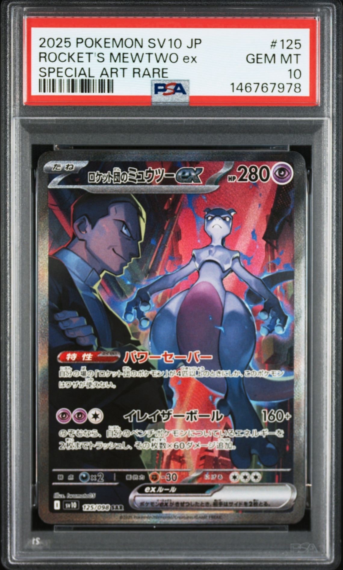 ロケット団のミュウツーex SAR [SV10 125/098](拡張パック「ロケット団の栄光」)