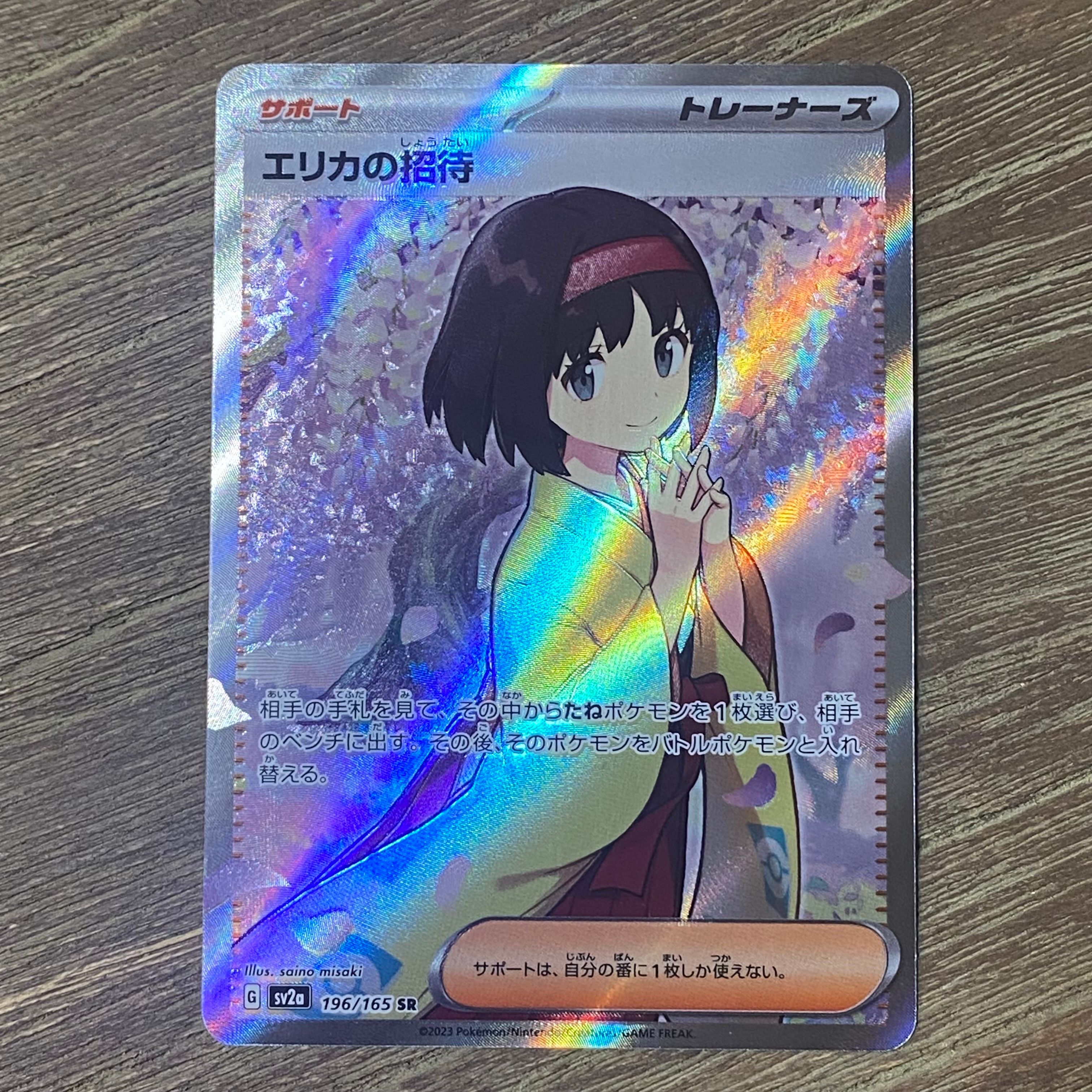 エリカの招待 SR[SV2a 196/165](強化拡張パック「ポケモンカード151」)
