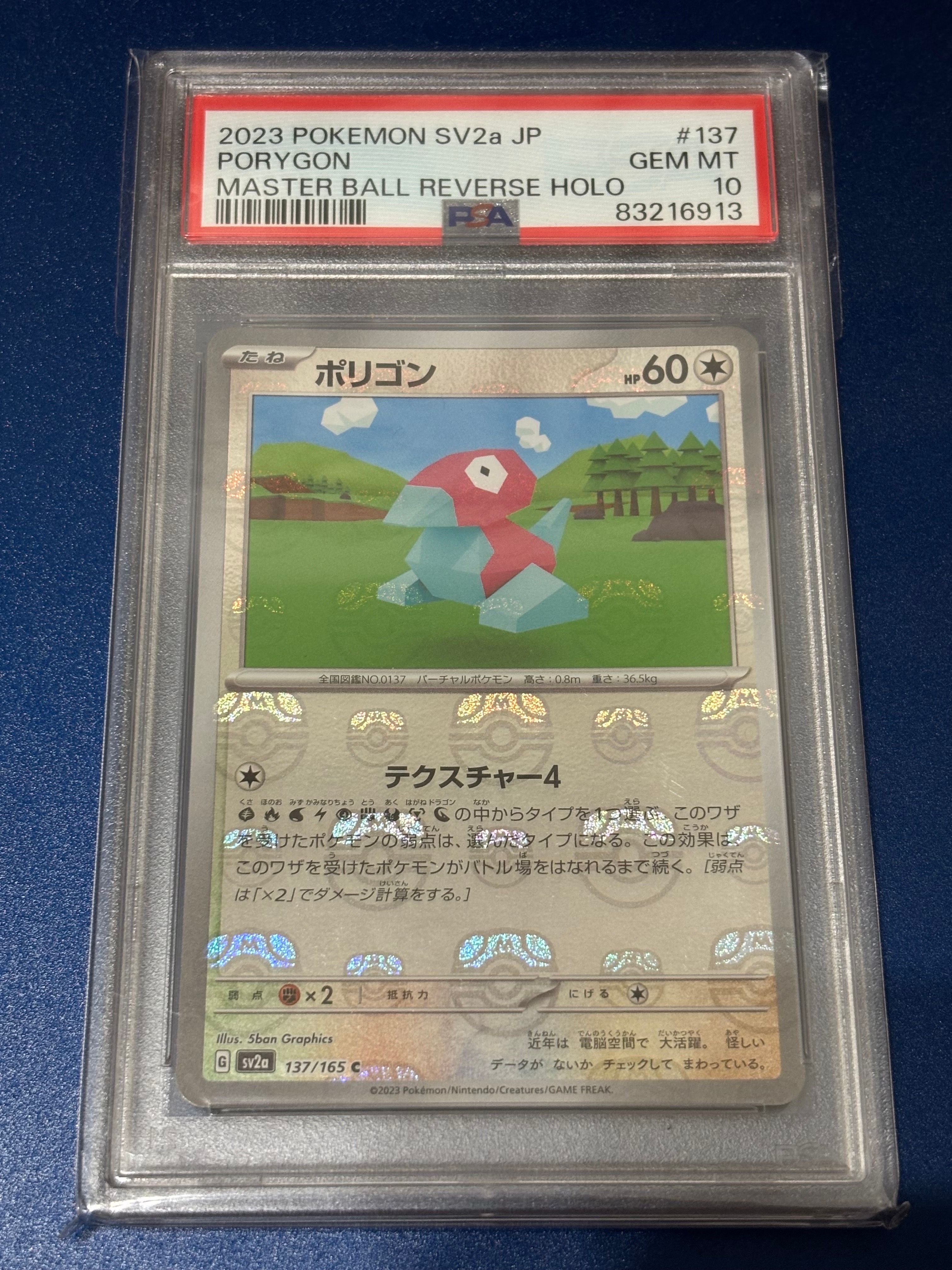 ポリゴン C: マスターボールミラー[SV2a 137/165](強化拡張パック「ポケモンカード151」)