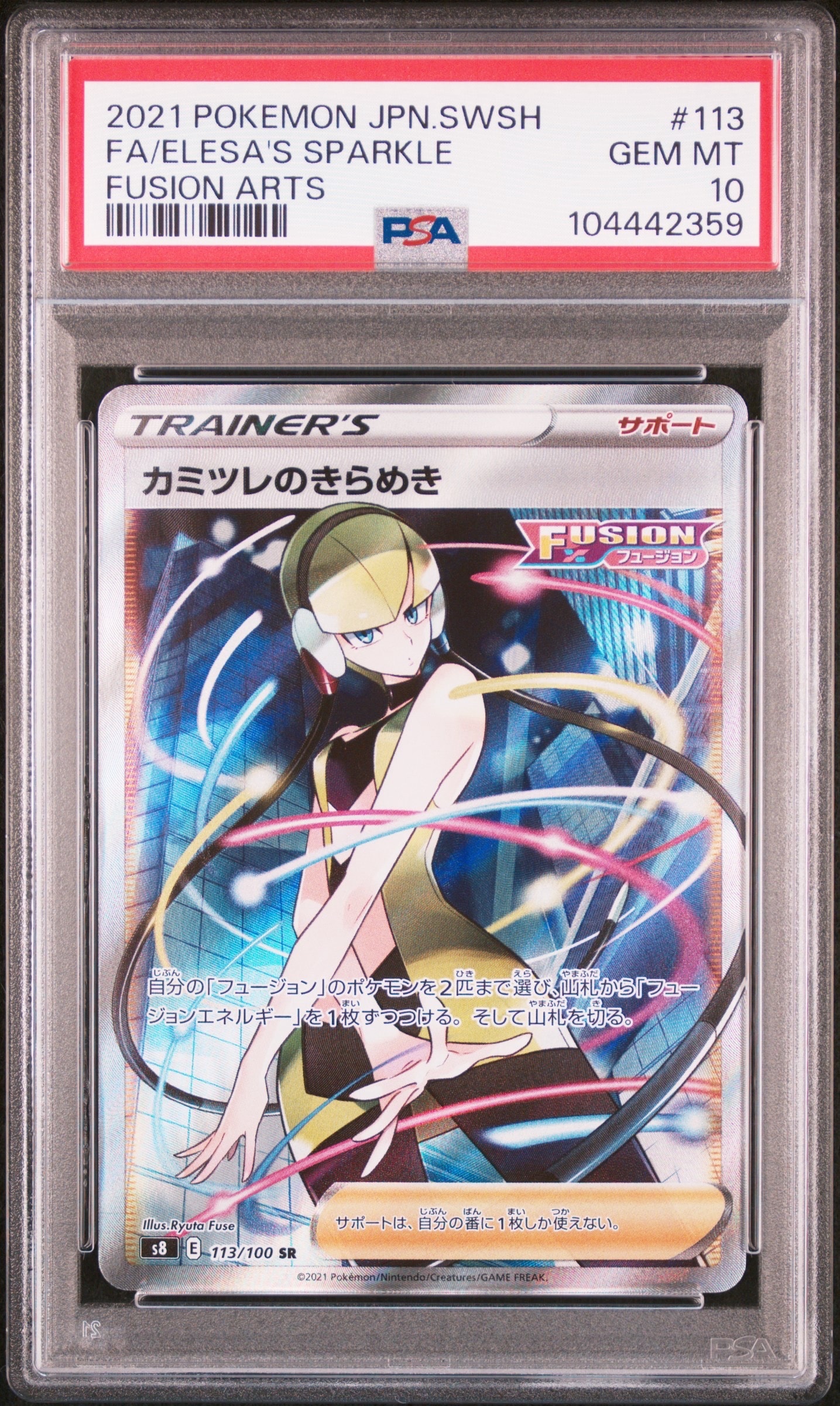 カミツレのきらめき SR[S8 113/100](拡張パック「フュージョンアーツ」)