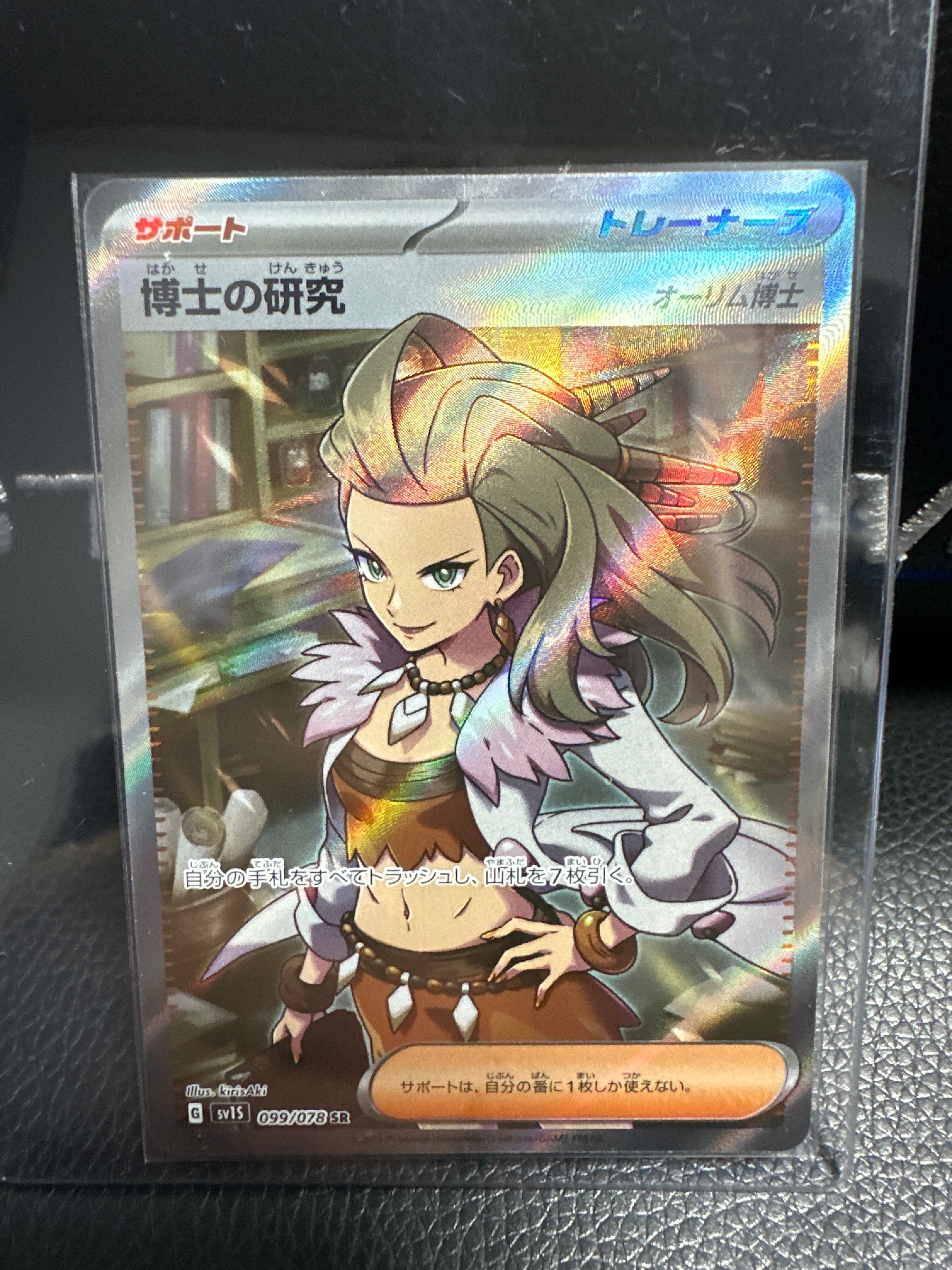 博士の研究(オーリム博士) SR[SV1S 099/078](スカーレット&バイオレット 拡張パック「スカーレットex」)