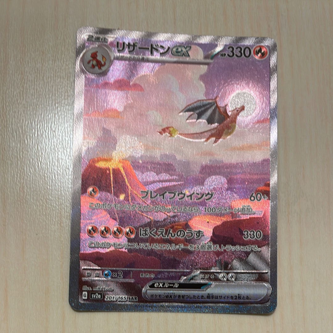 リザードンex SAR [SV2a 201/165](強化拡張パック「ポケモンカード151」)