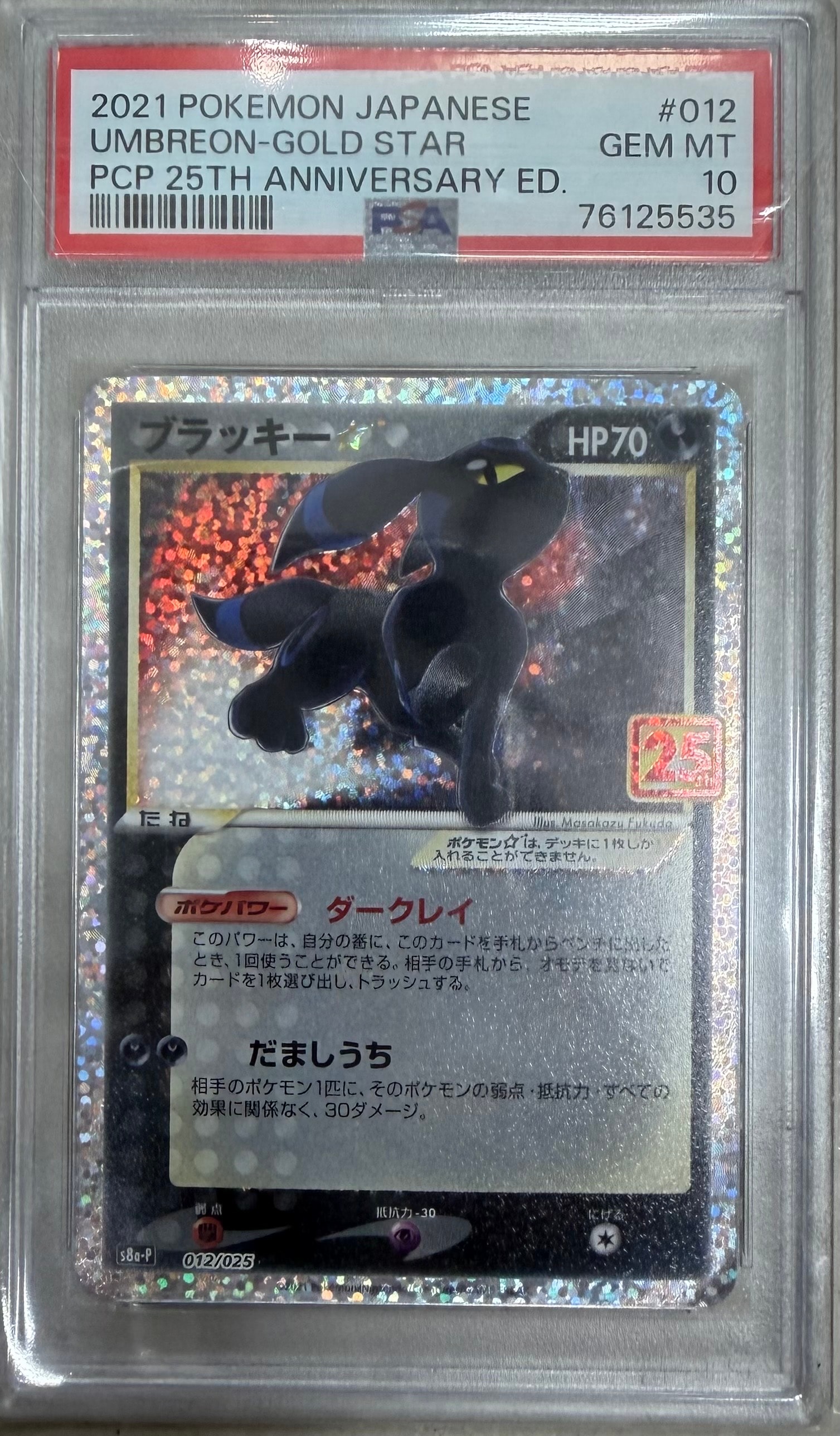 ブラッキー☆: プロモ[S8a-P 012/025](プロモカードパック 25th ANNIVERSARY edition)