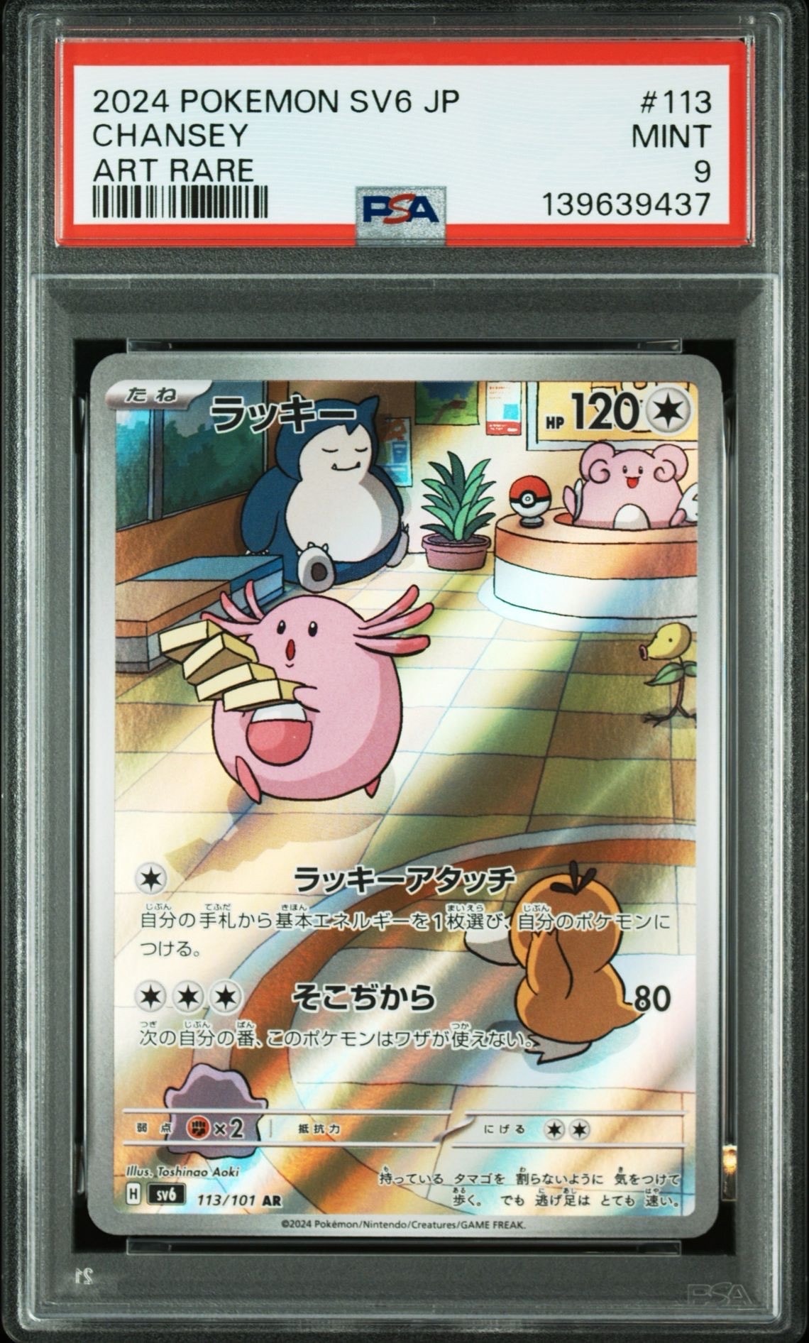 ラッキー AR [SV6 113/101](拡張パック「変幻の仮面」)