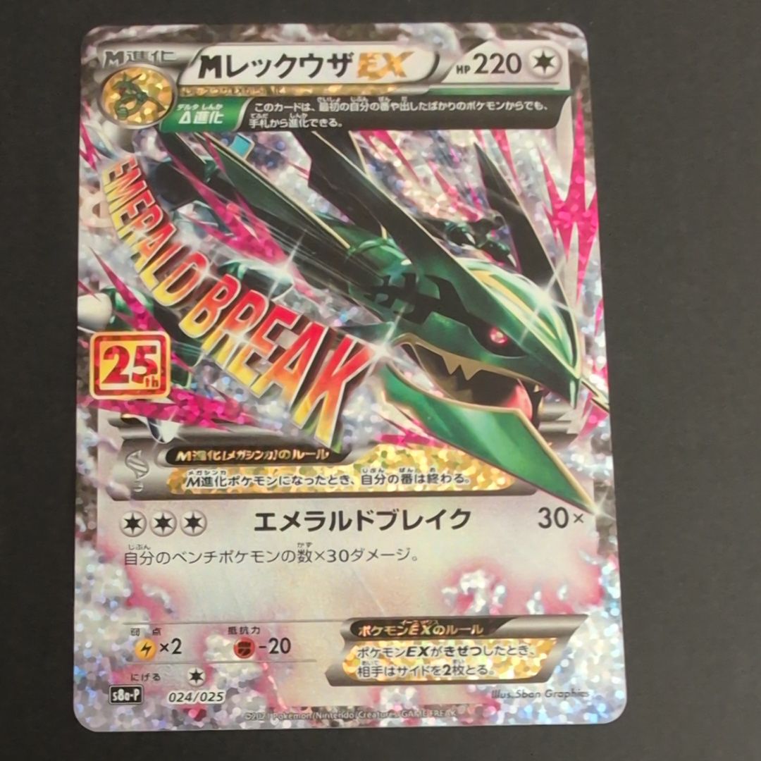 MレックウザEX: プロモ[S8a-P 024/025](プロモカードパック 25th ANNIVERSARY edition)