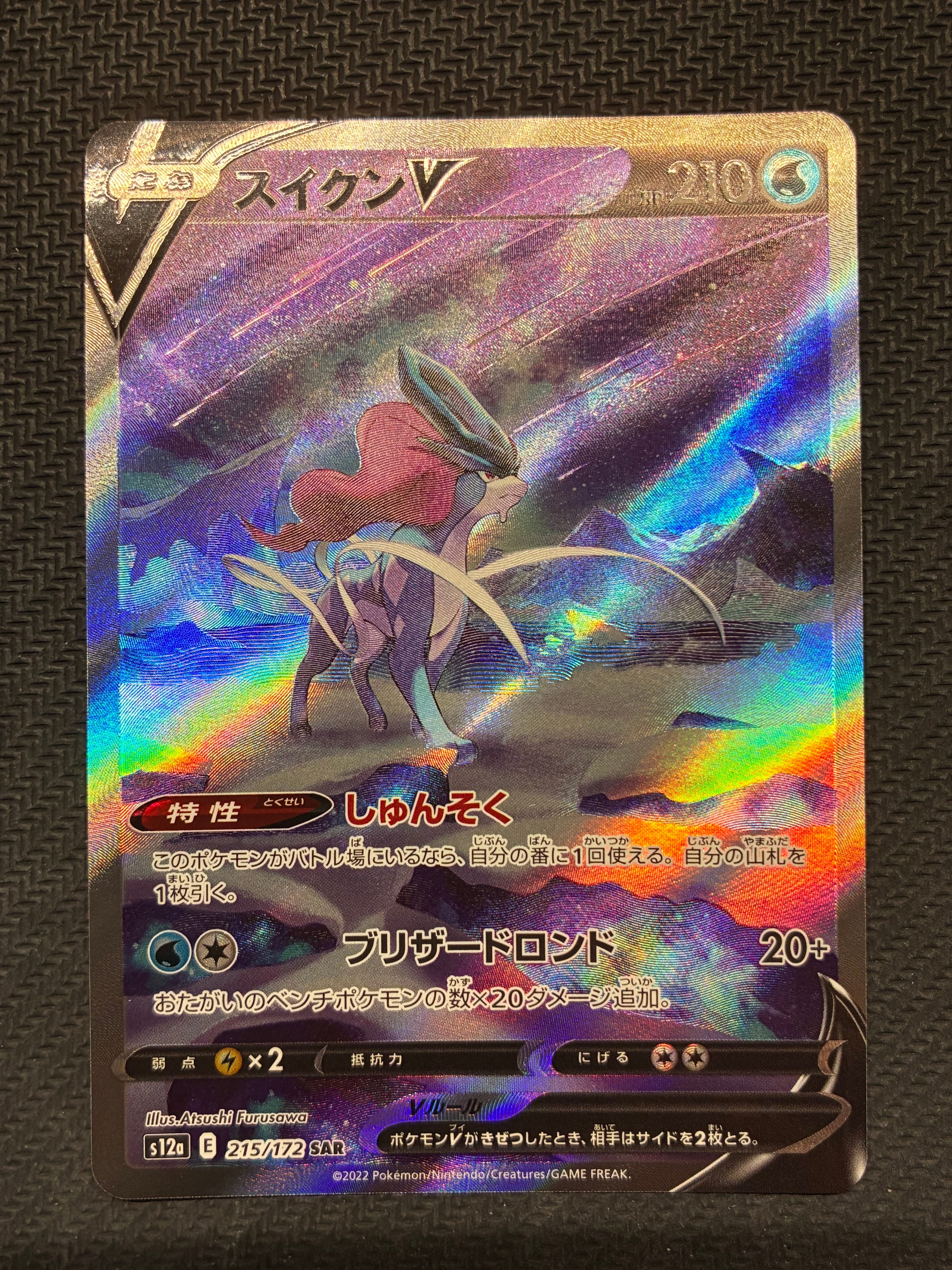 スイクンV SAR[s12a 215/172](ハイクラスパック「VSTARユニバース」)