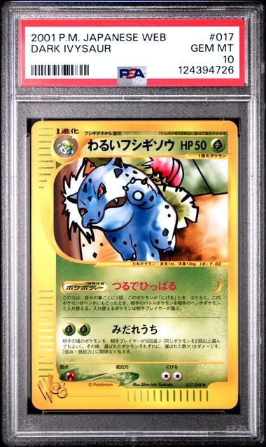 わるいフシギソウ ◇ [web 017/048](ポケモンカード☆web)の新品/中古