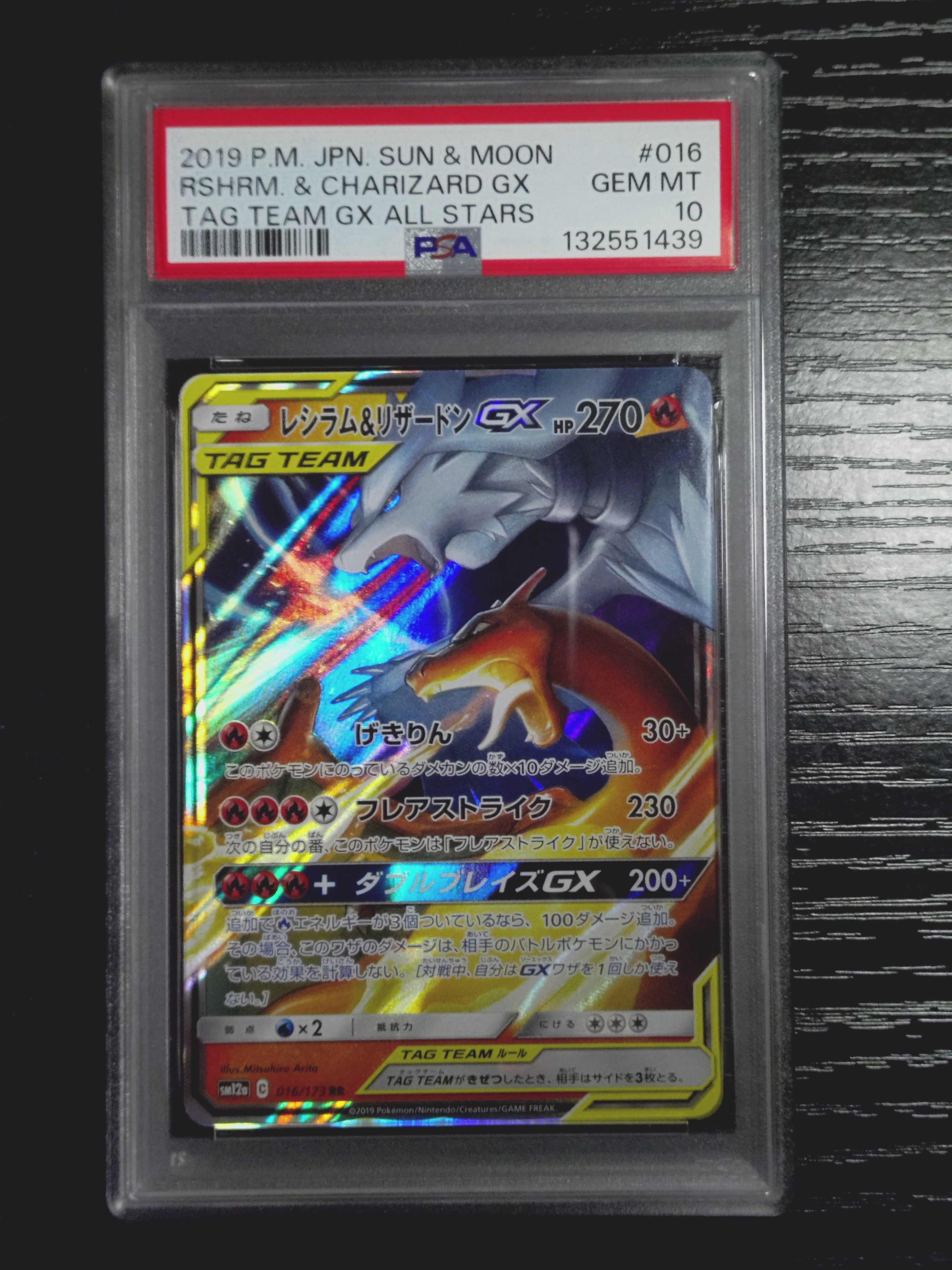 レシラム&リザードンGX RR [SM12a 016/173](ハイクラスパック「TAG TEAM GX タッグオールスターズ」)