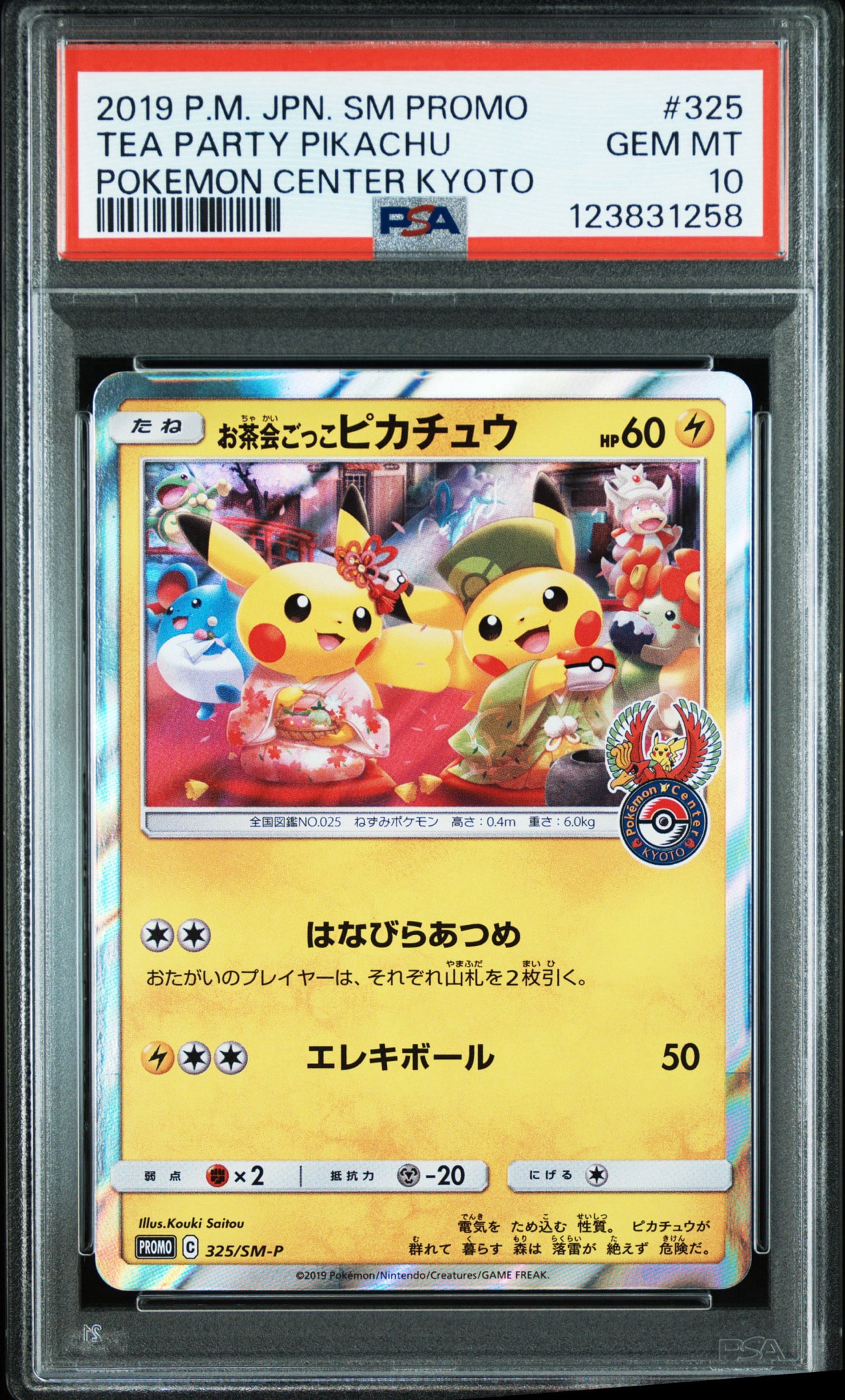 ポケモンカード お茶会ごっこピカチュウ プロモ お茶会ごっこピカチュウ: プロモ[SM-P 325](プロモーションカード「SM