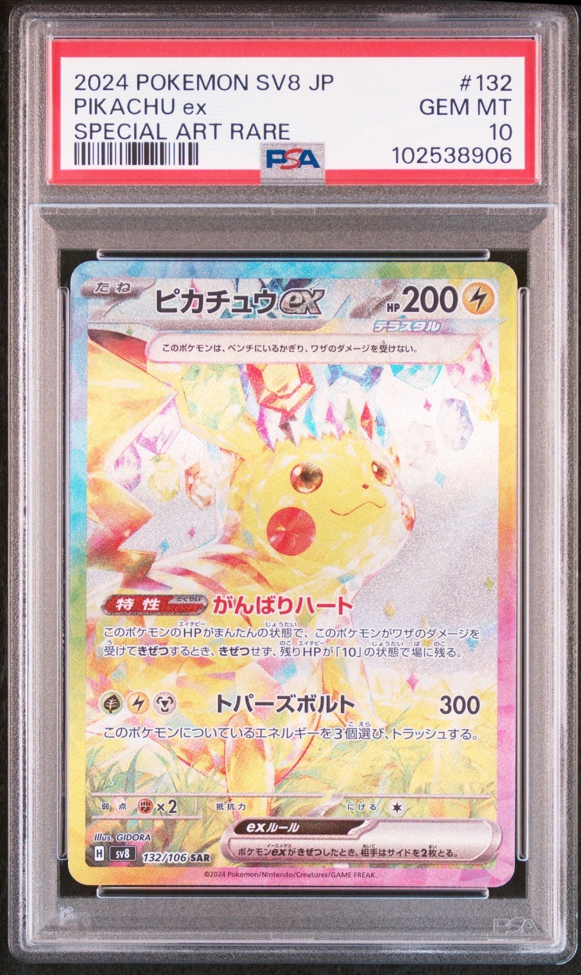 ピカチュウex SAR [SV8 132/106](拡張パック「超電ブレイカー」)