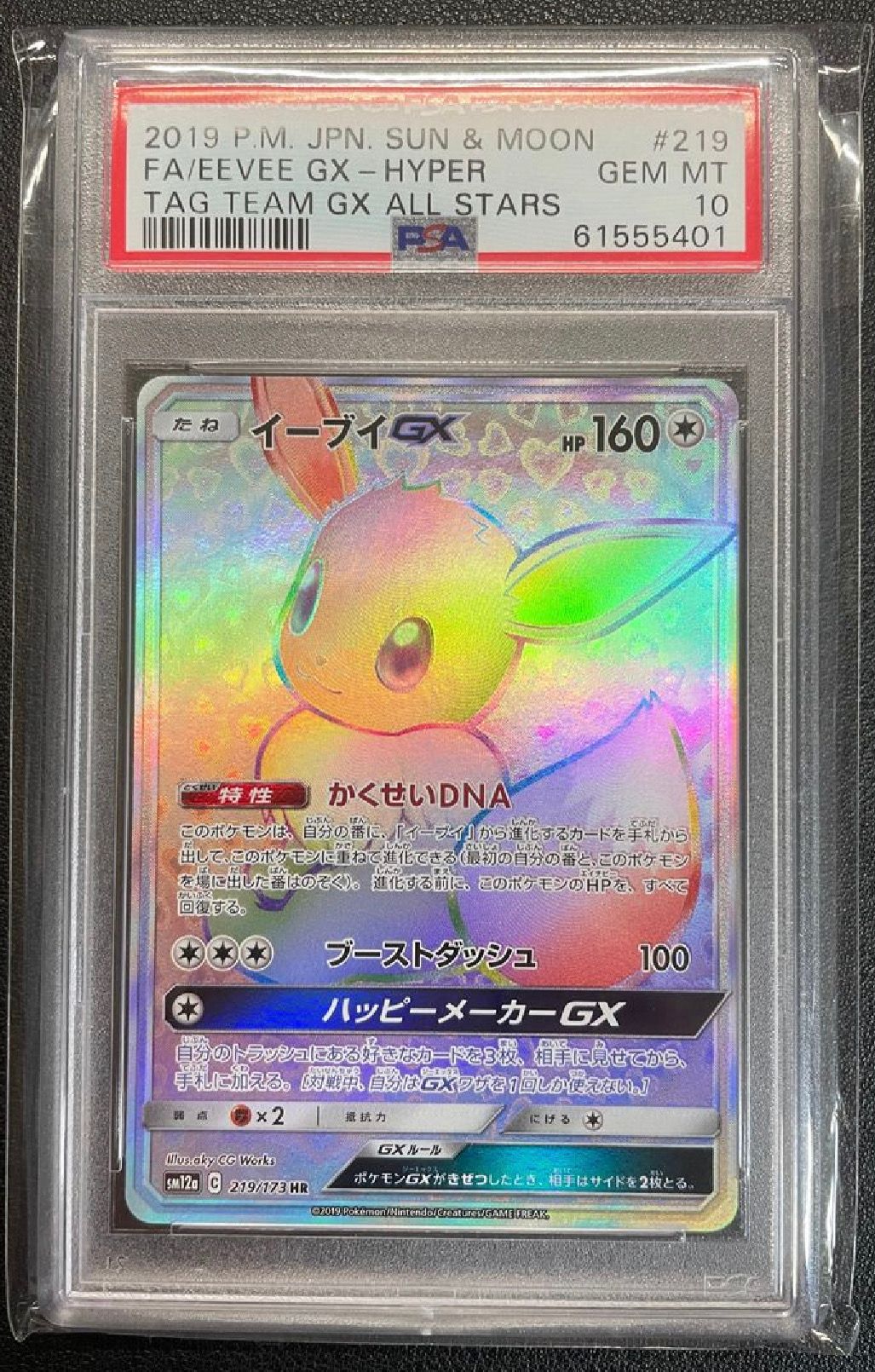イーブイGX HR[SM12a 219/173](ハイクラスパック「TAG TEAM GX タッグオールスターズ」)