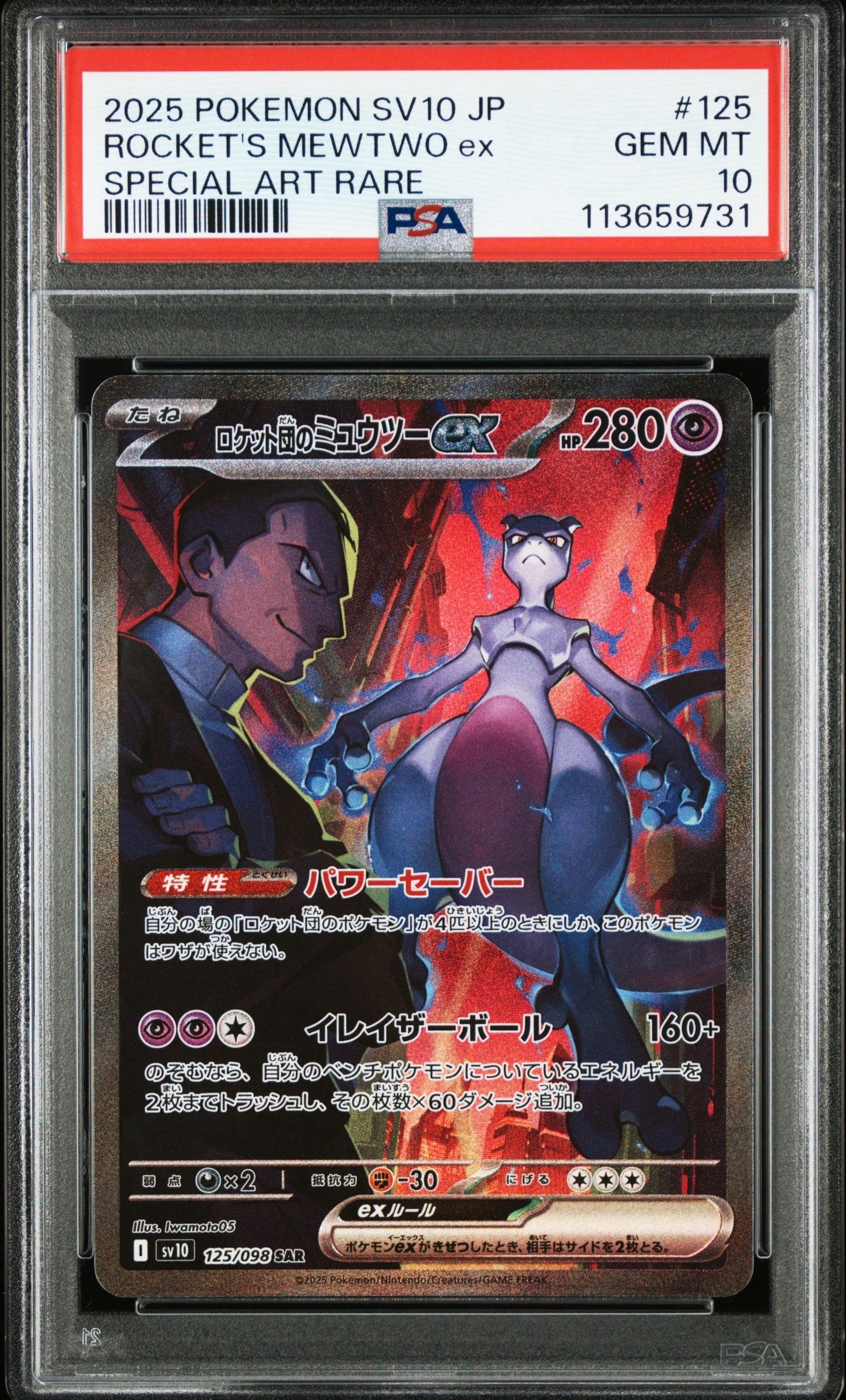 ロケット団のミュウツーex SAR [SV10 125/098](拡張パック「ロケット団の栄光」)