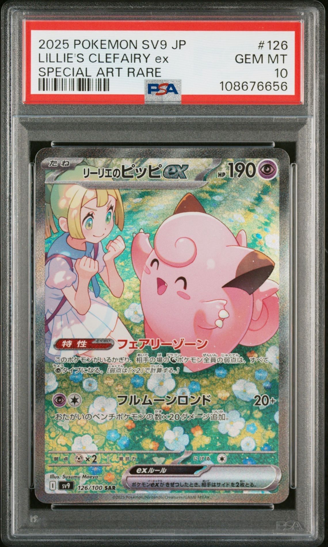 リーリエのピッピex SAR [SV9 126/100](拡張パック「バトルパートナーズ」)