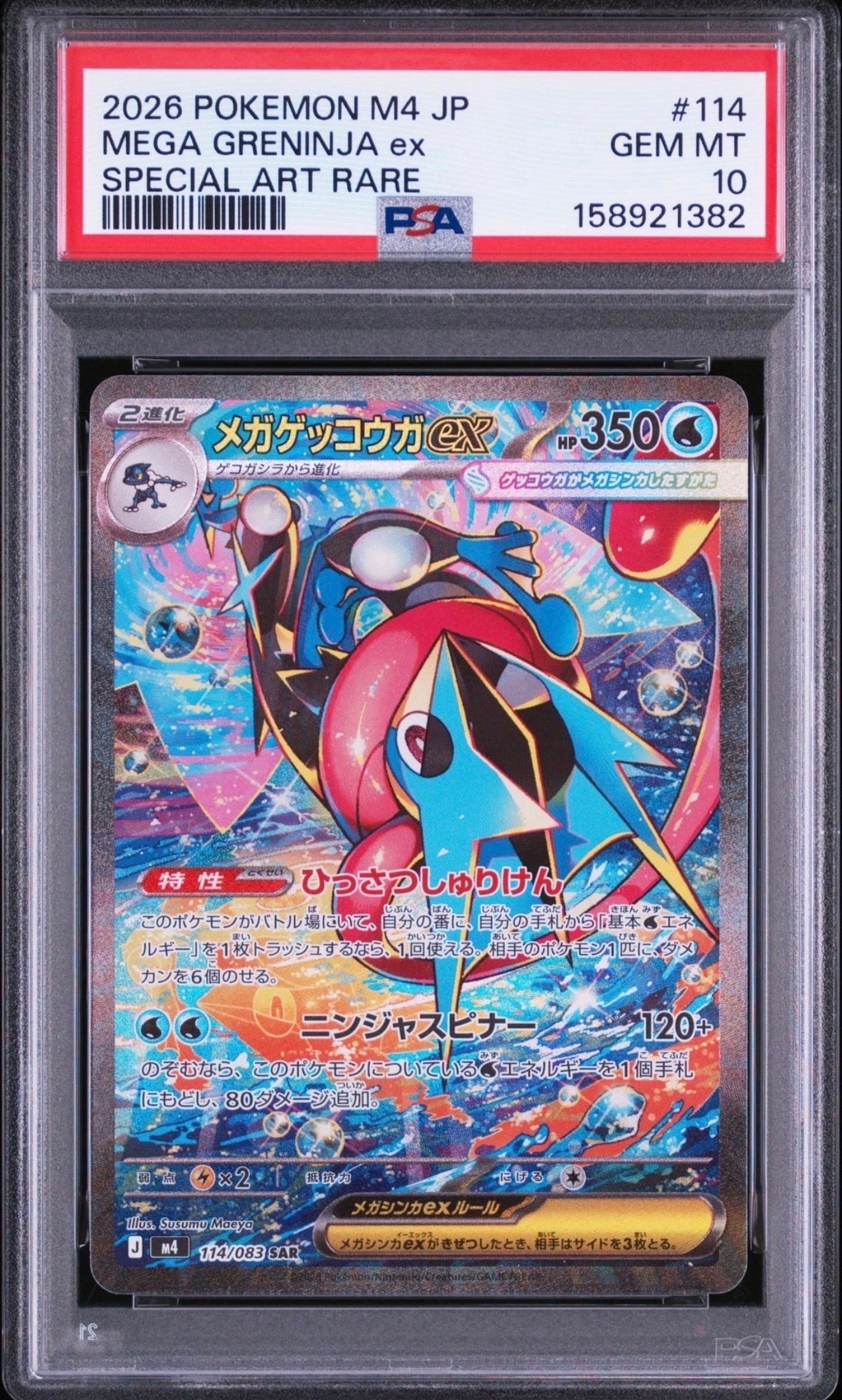 メガゲッコウガex SAR [M4 114/083](拡張パック「ニンジャスピナー」)