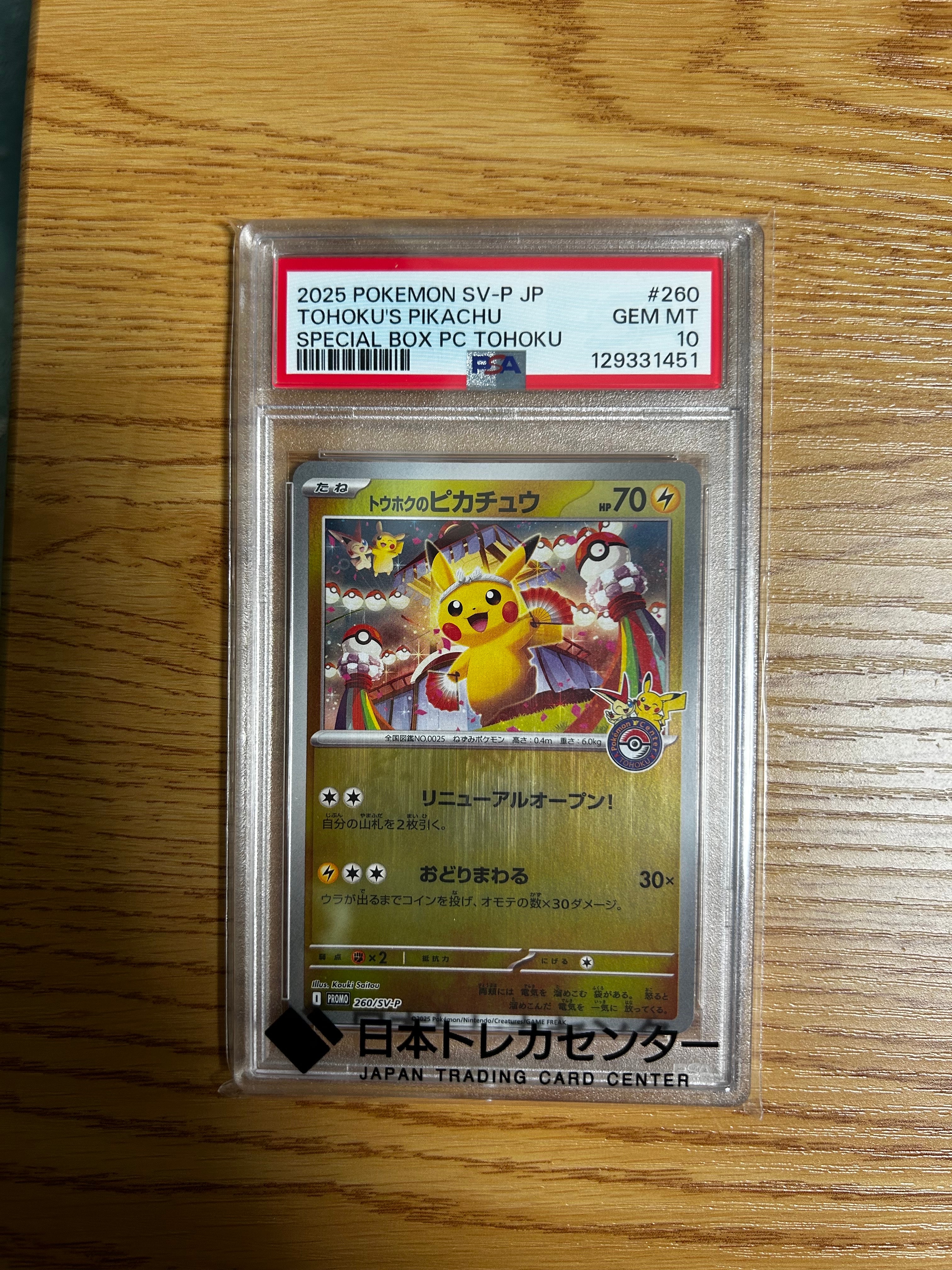 トウホクのピカチュウ P [SV-P 260](スペシャルBOX「ポケモンセンタートウホク」)