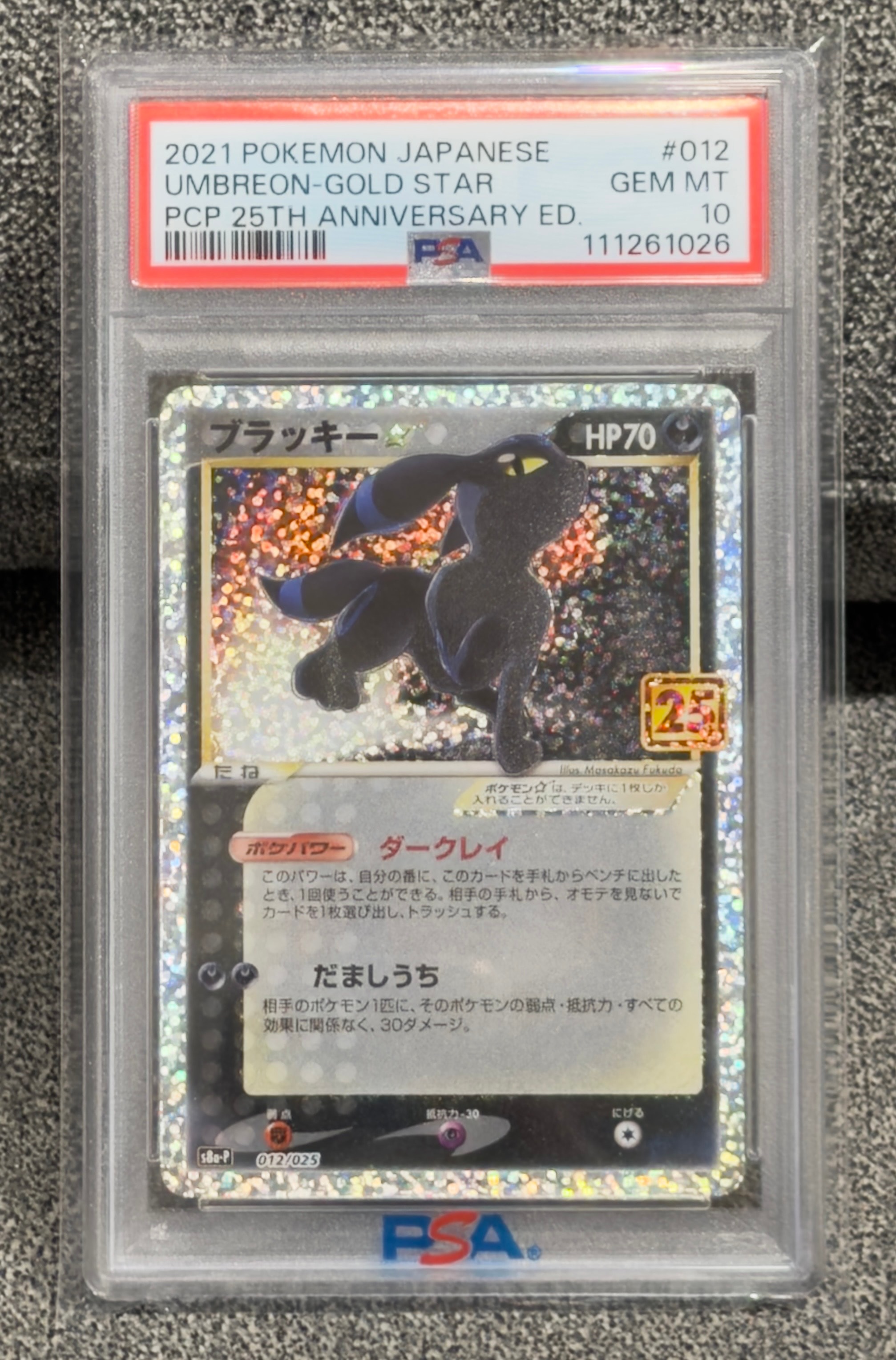 ブラッキー☆: プロモ[S8a-P 012/025](プロモカードパック 25th ANNIVERSARY edition)