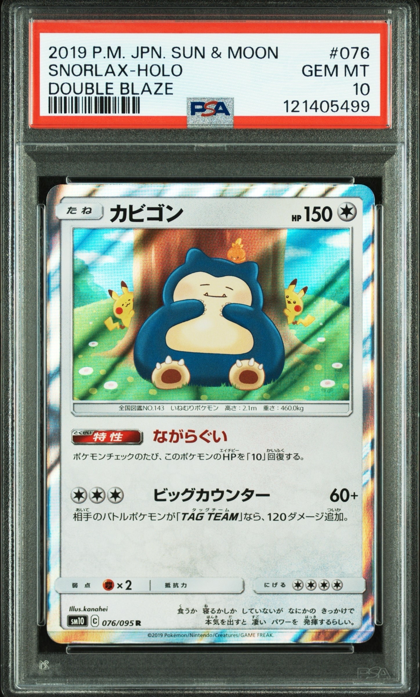 カビゴン R [SM10 076/095](拡張パック「ダブルブレイズ」)