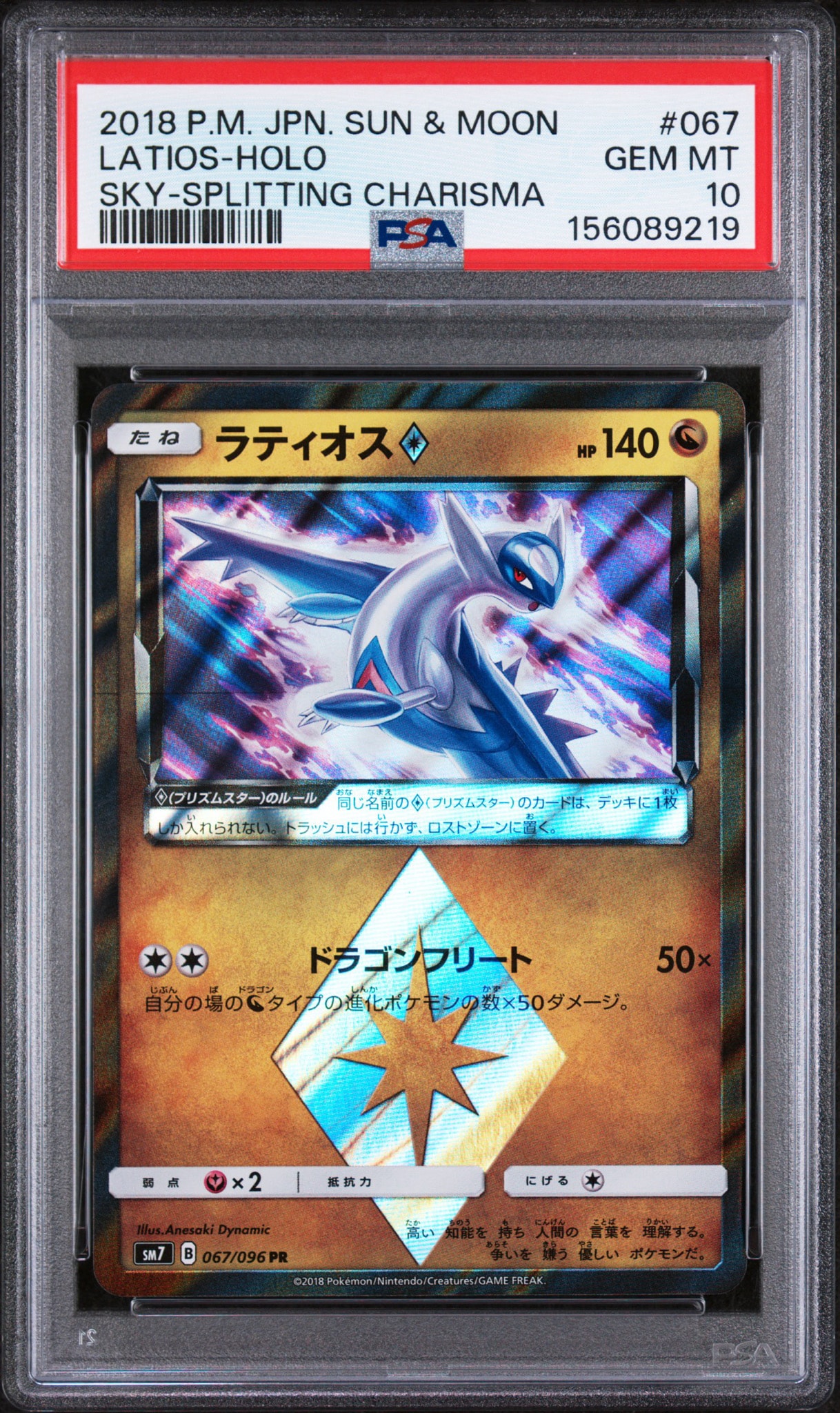 PSA10 ラティオス PR プリズムスター 裂空のカリスマ ポケモンカード PSA10】ラティオス PR [SM7 067/096](拡張パック「裂空のカリスマ」) 1