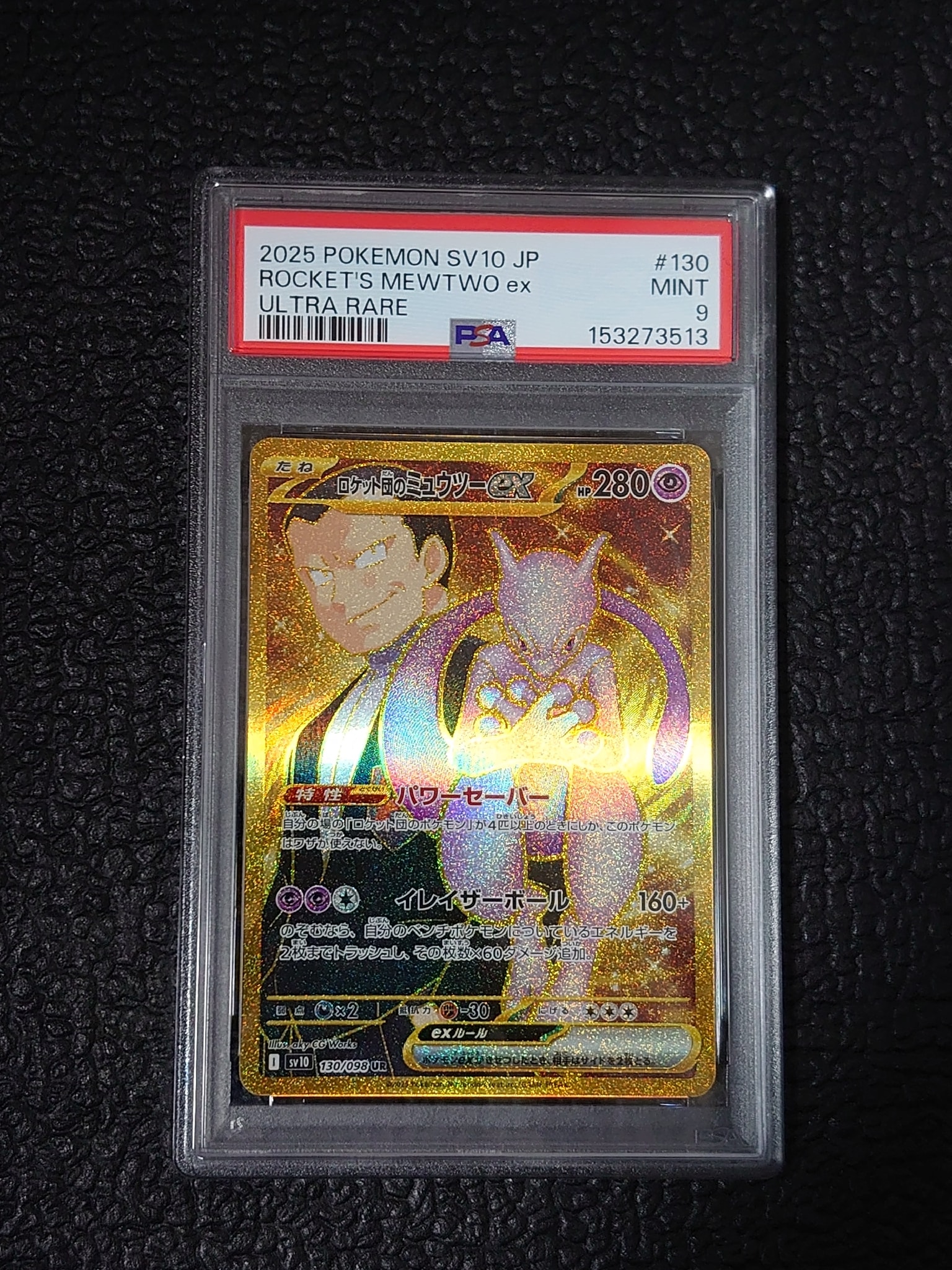 ロケット団のミュウツーex UR [SV10 130/098](拡張パック「ロケット団