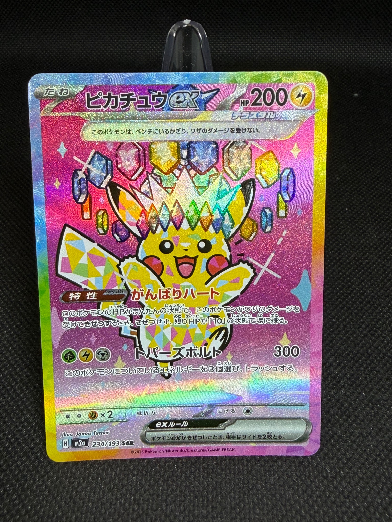 ピカチュウex SAR [M2a 234/193](ハイクラスパック「MEGAドリームex
