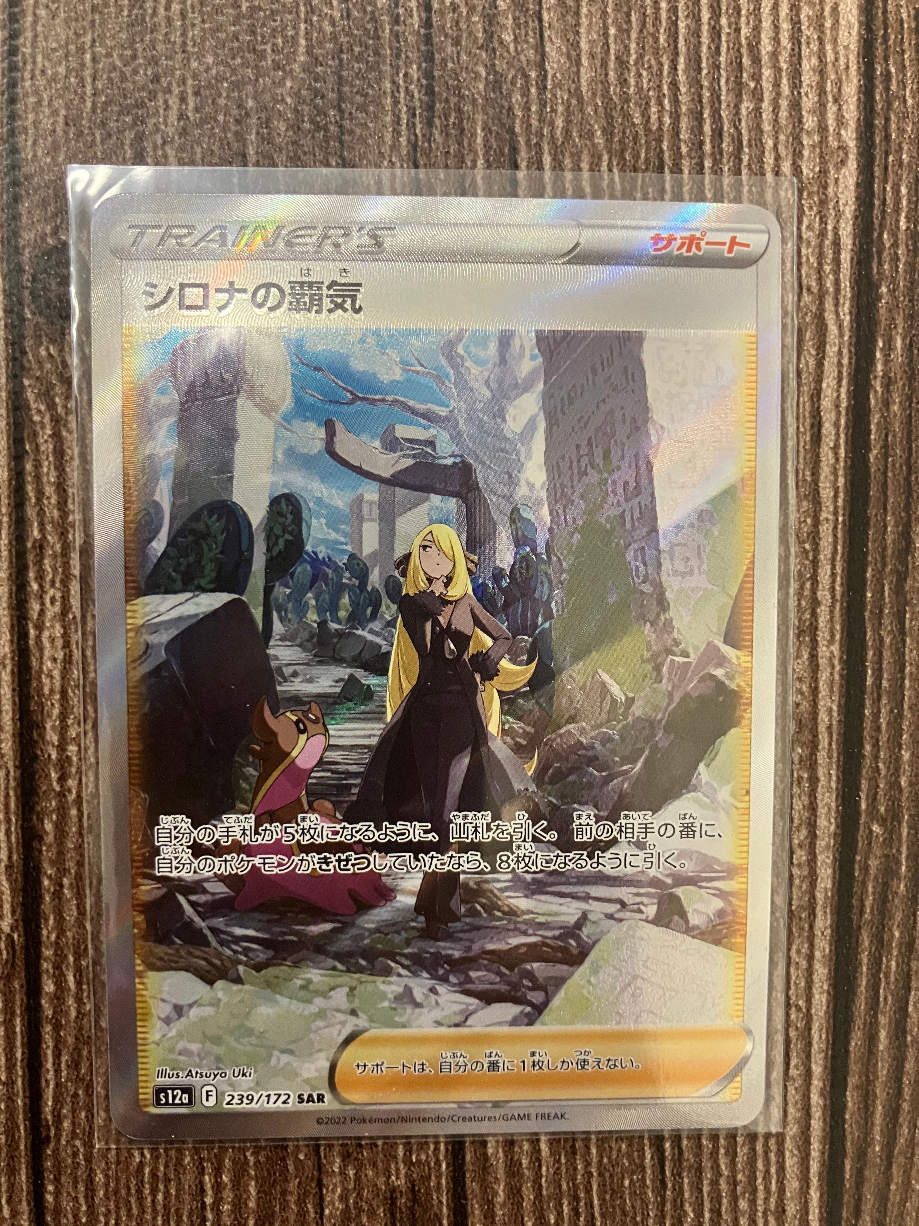 シロナの覇気 SAR[s12a 239/172](ハイクラスパック「VSTARユニバース」)