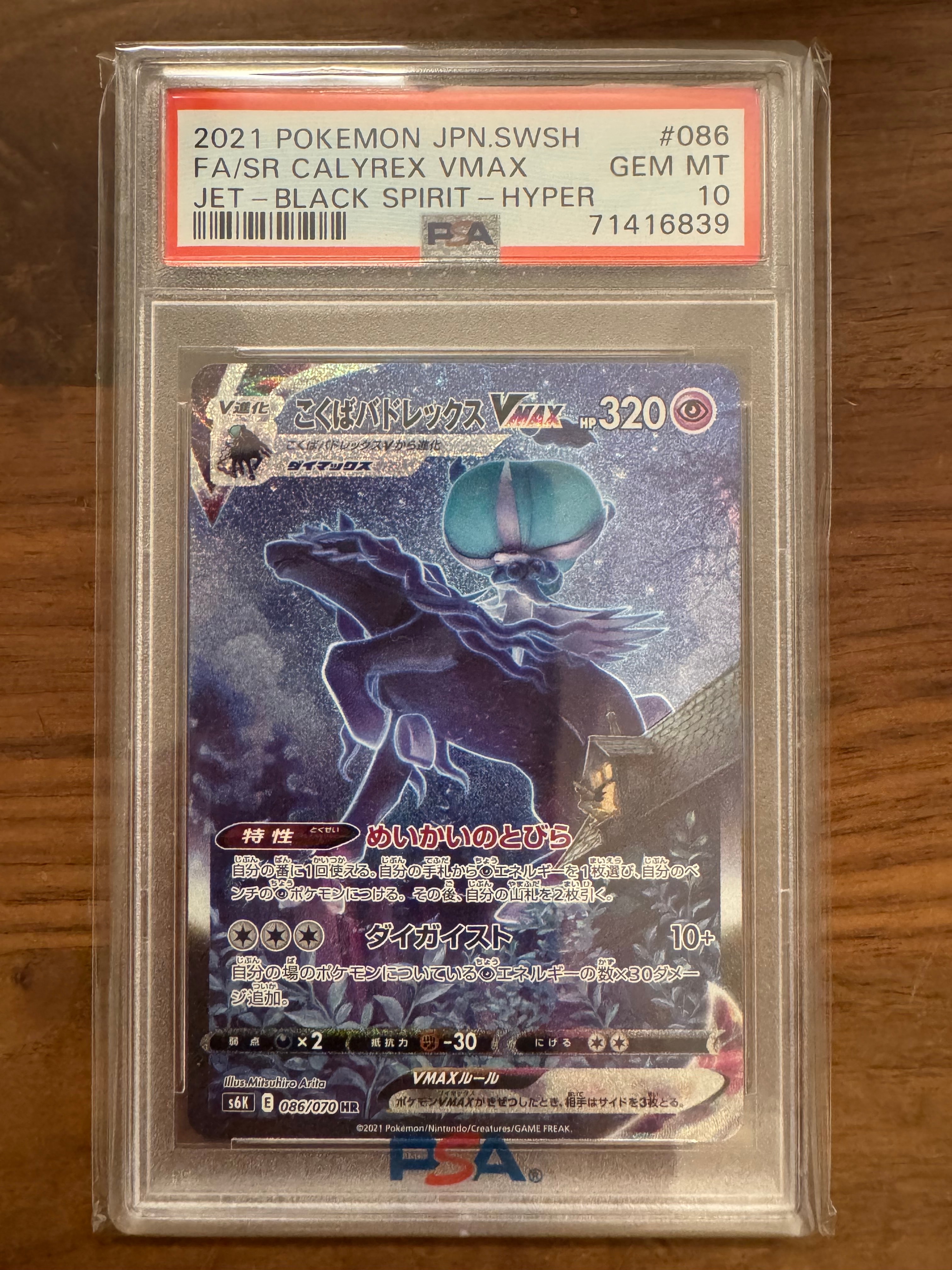 こくばバドレックスVMAX HR: SA[S6K 086/070](拡張パック「漆黒のガイスト」)