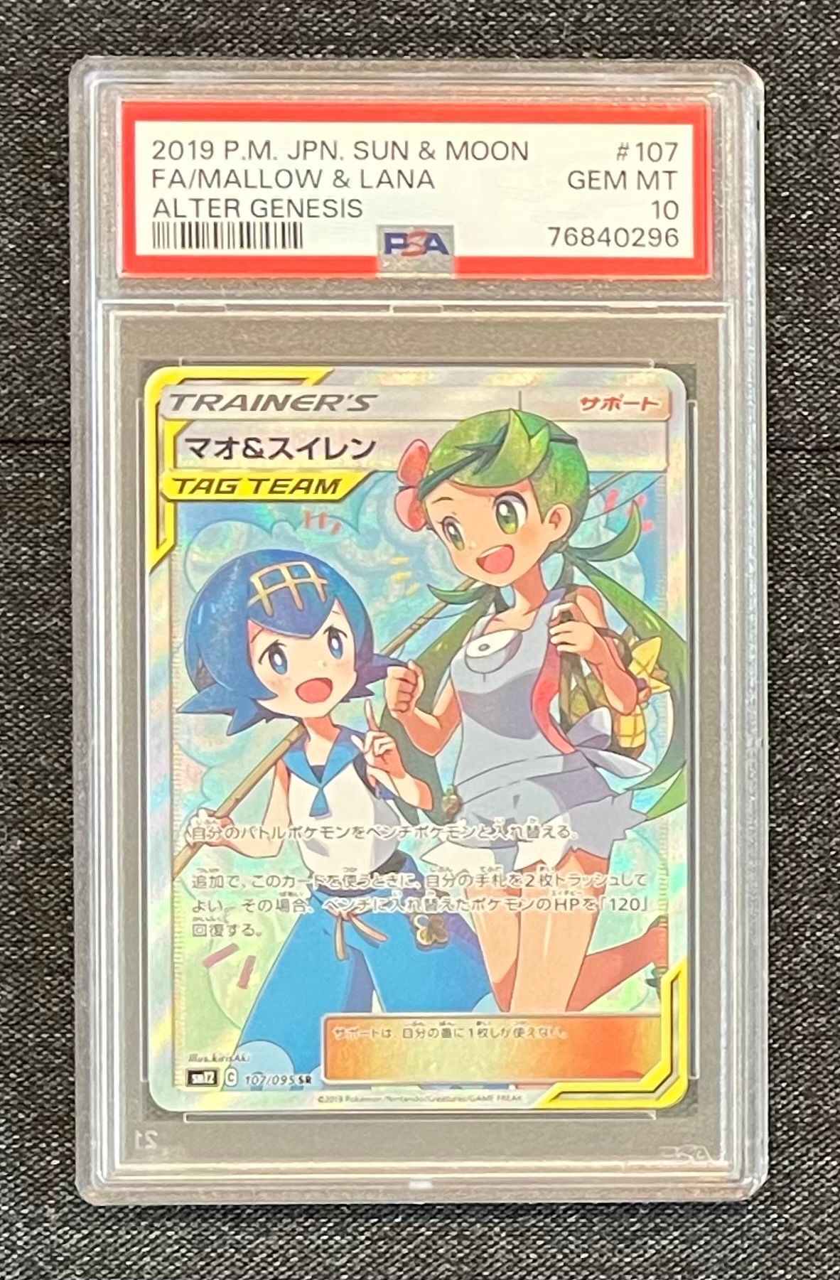 マオ&スイレン SR[SM12 107/095](拡張パック「オルタージェネシス」)