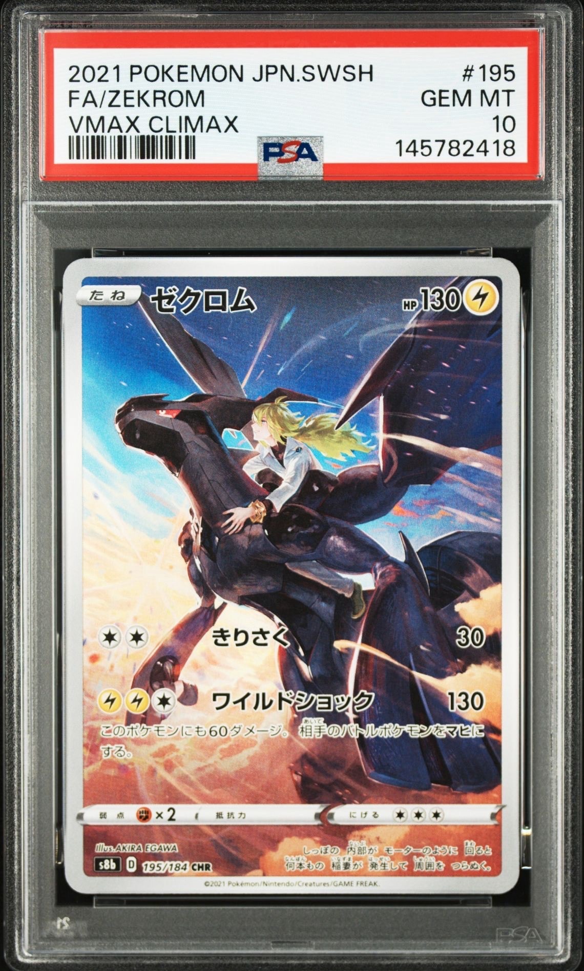 ゼクロム CHR S8b VMAXクライマックス 195/184 ゼクロム (N) CHR[s8b 195/184](ハイクラスパック「VMAXクライマックス