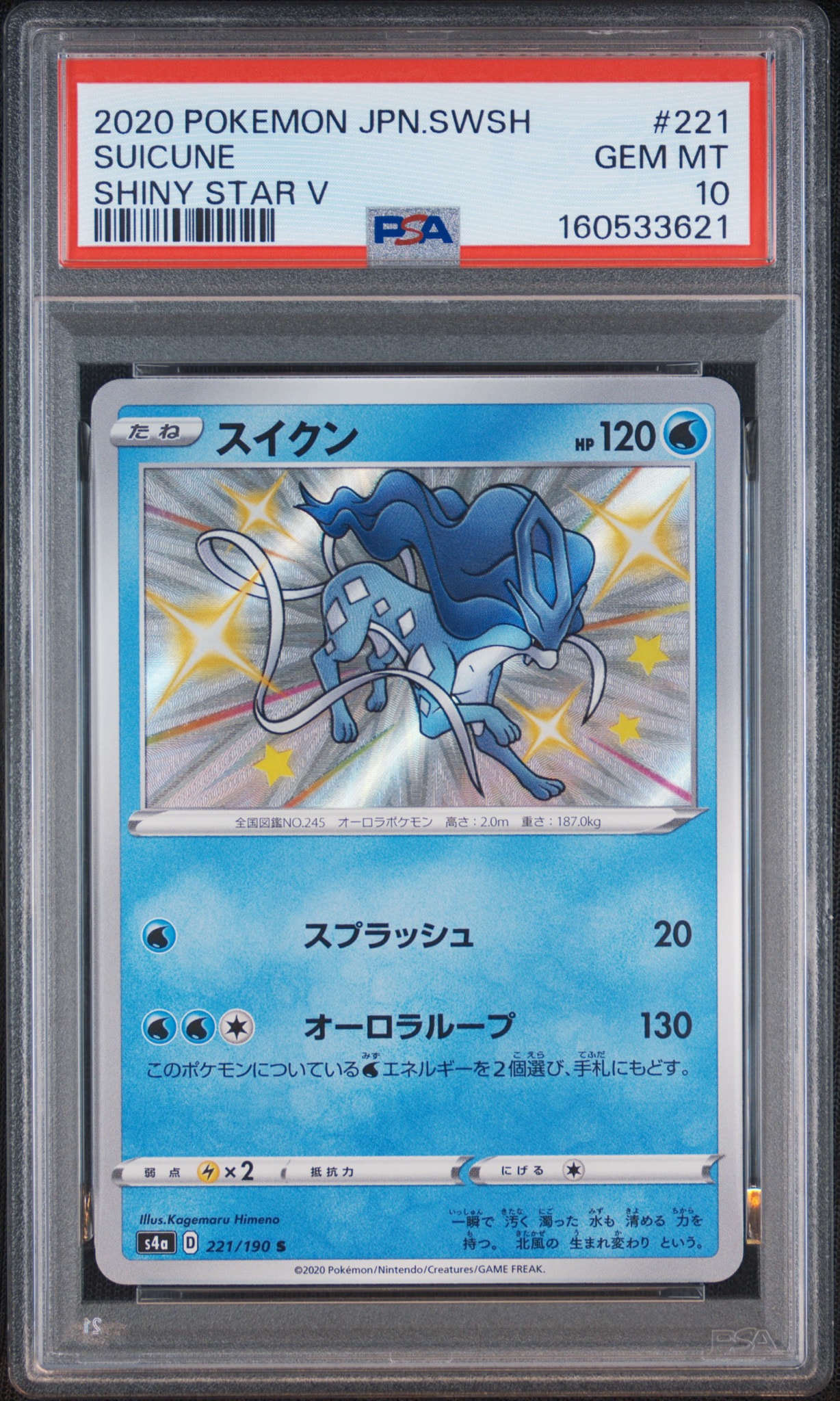 PSA10】スイクン S[s4a 221/190](ハイクラスパック「シャイニースターV