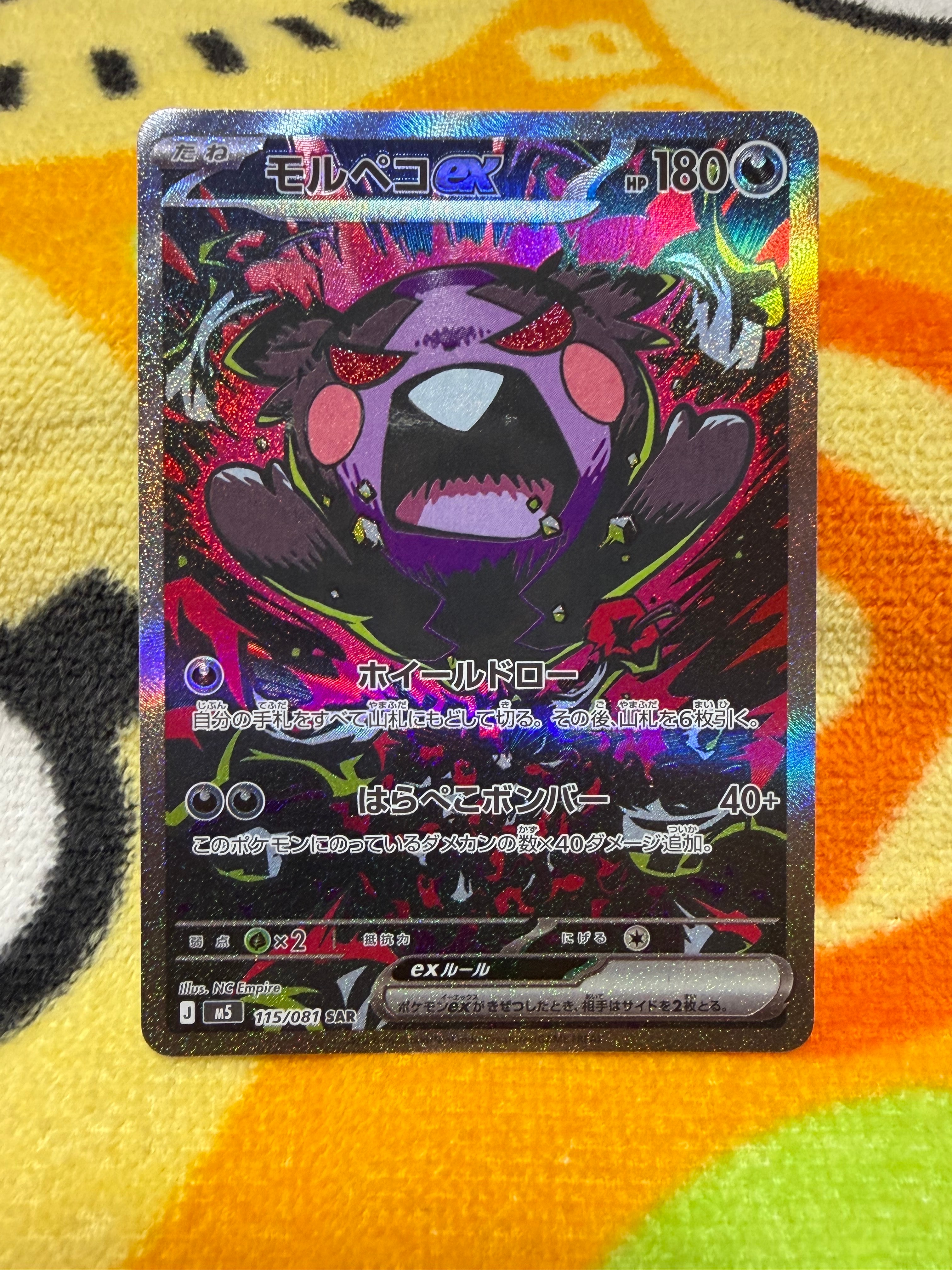 モルペコex SAR [M5 115/081](拡張パック「アビスアイ」)