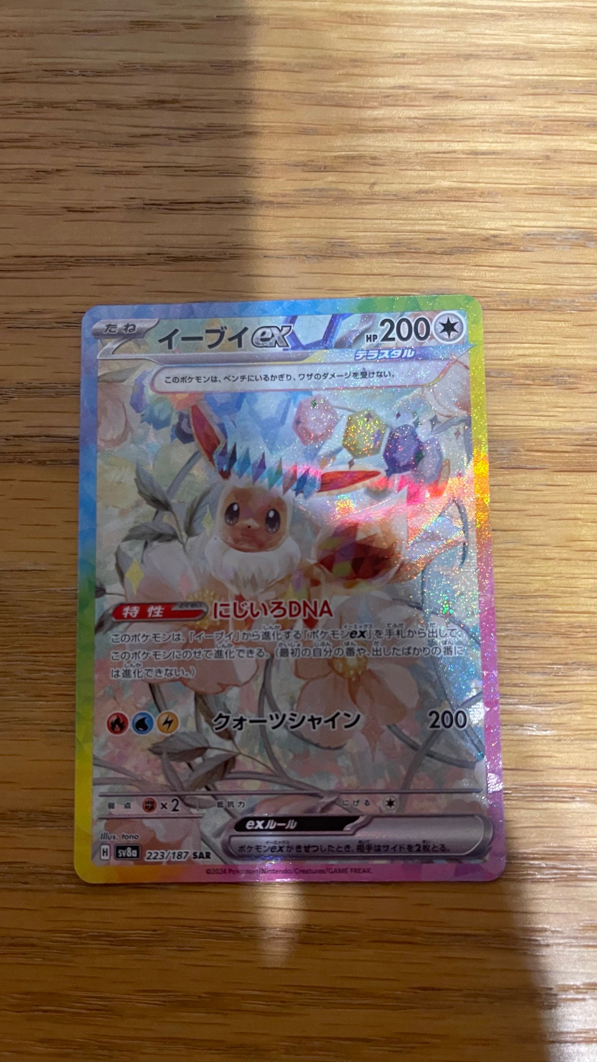 イーブイex SAR [SV8a 223/187](ハイクラスパック「テラスタルフェスex」)