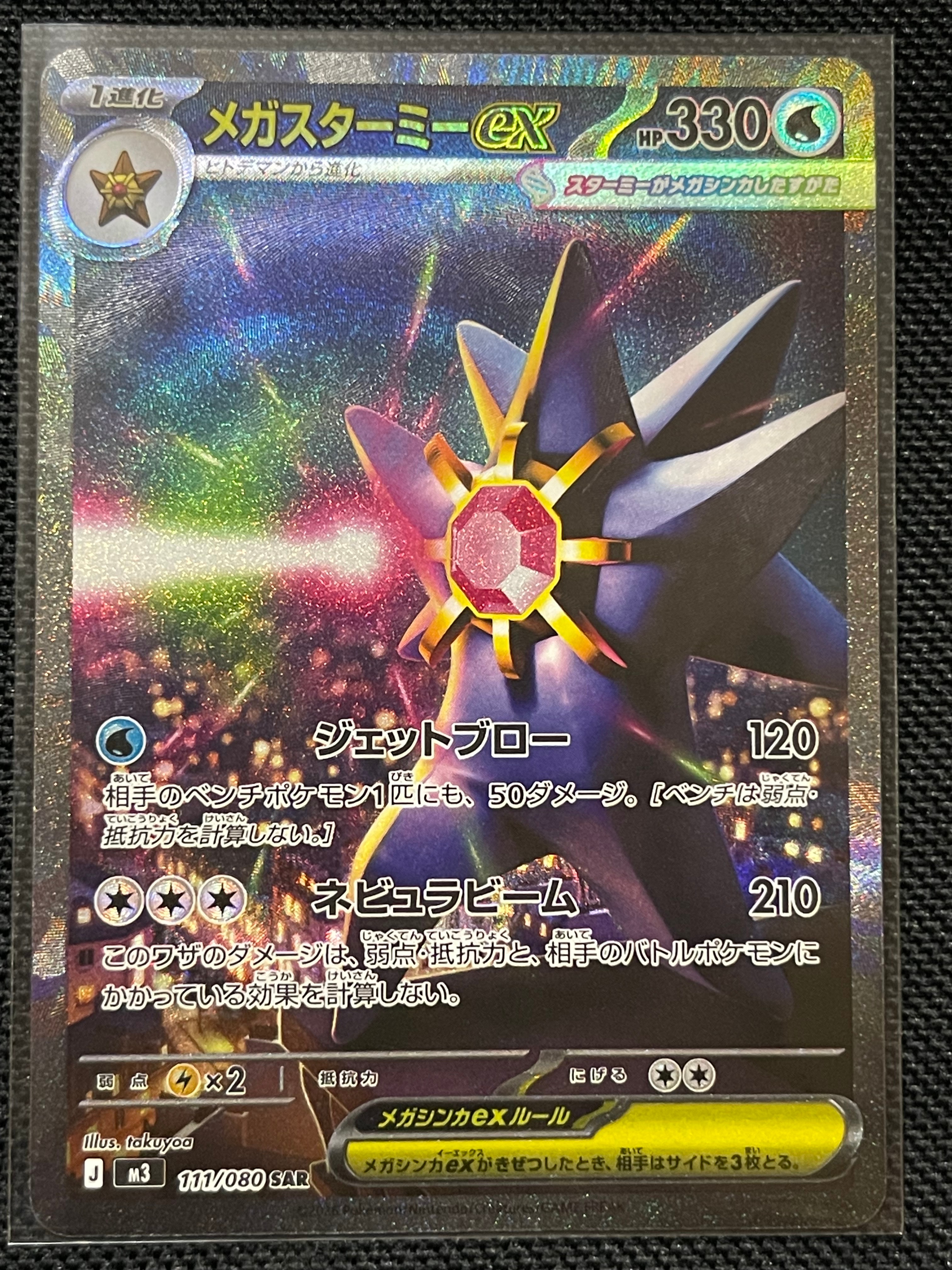 メガスターミーex SAR [M3 111/080](拡張パック「ムニキスゼロ」)